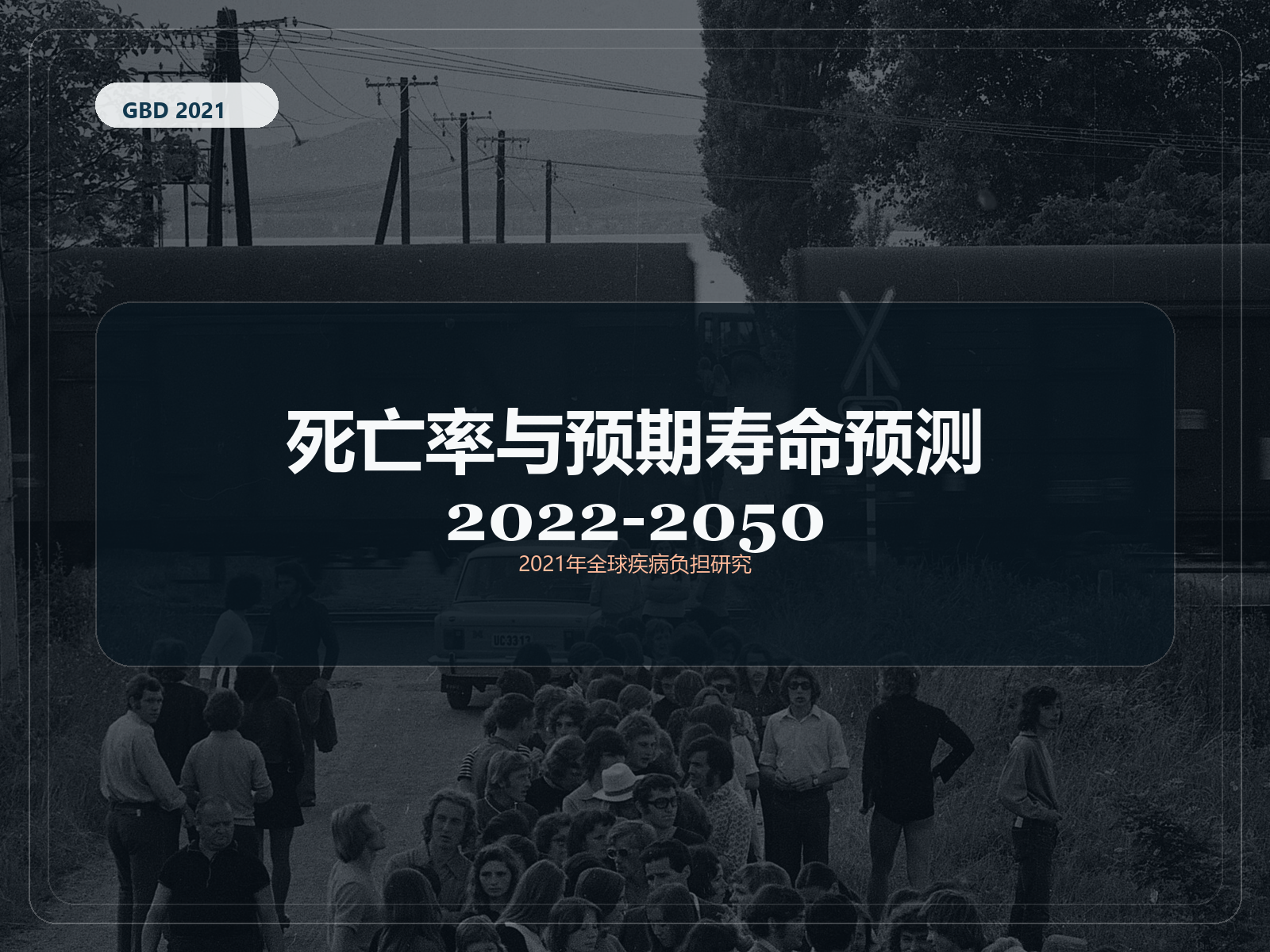 2021 年全球疾病负担研究 2022-2050 年死亡率和预期寿命预测