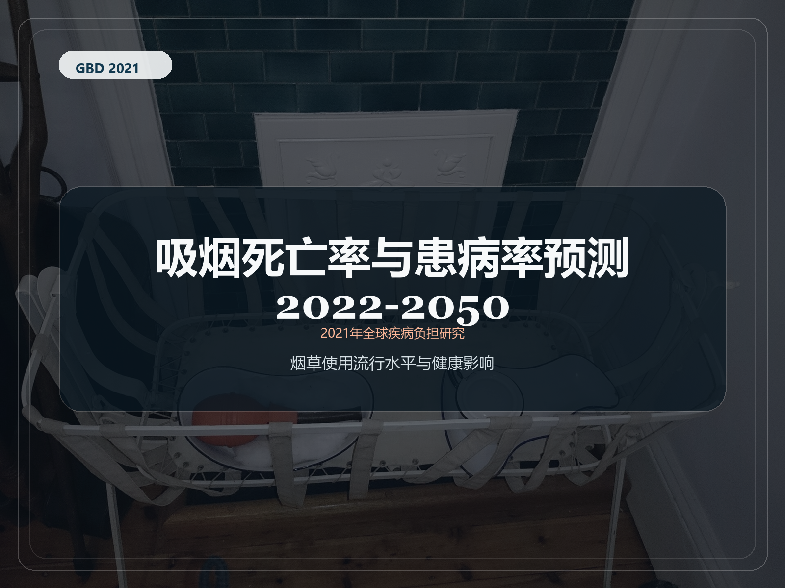 2021 年全球疾病负担研究 2022-2050 年吸烟死亡率和患病率预测
