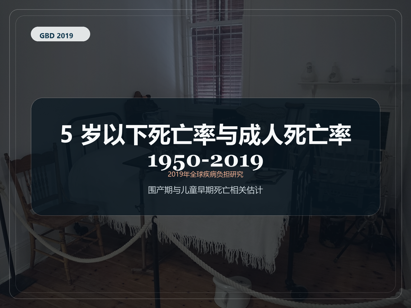 2019 年全球疾病负担研究 1950-2019 年 5 岁以下儿童死亡率和成人死亡率
