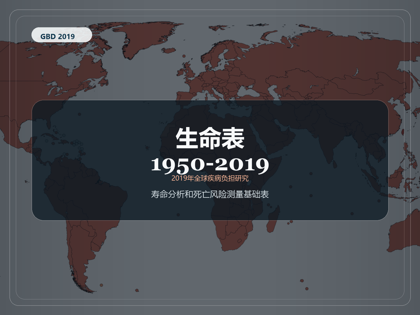 2019 年全球疾病负担研究 生命表 1950-2019