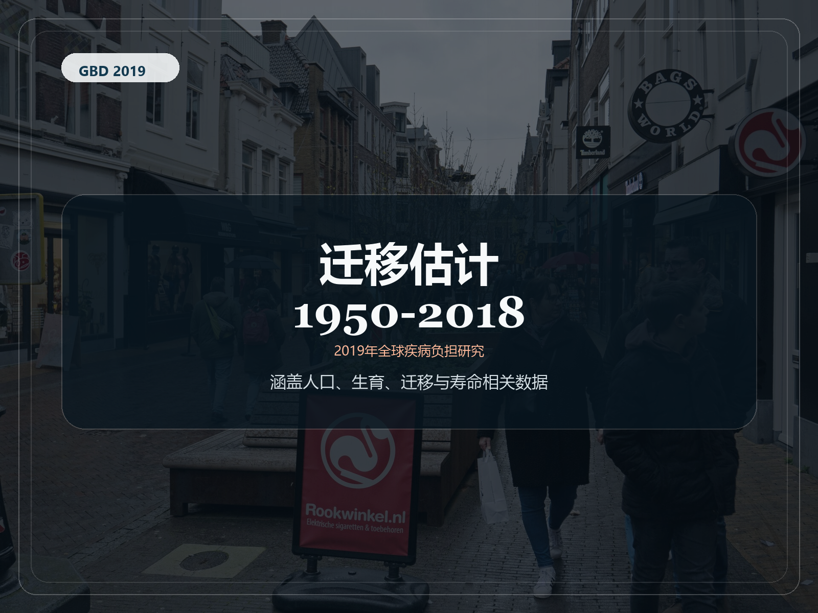 2019 年全球疾病负担研究 1950-2018 年移民估计