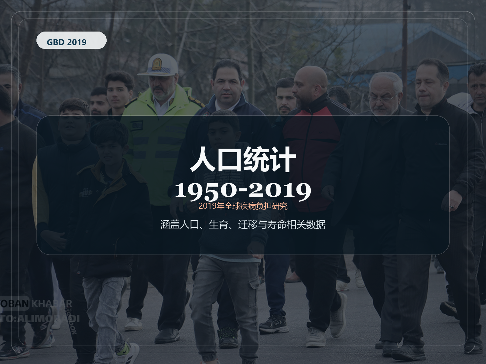 2019 年全球疾病负担研究 1950-2019 年人口统计