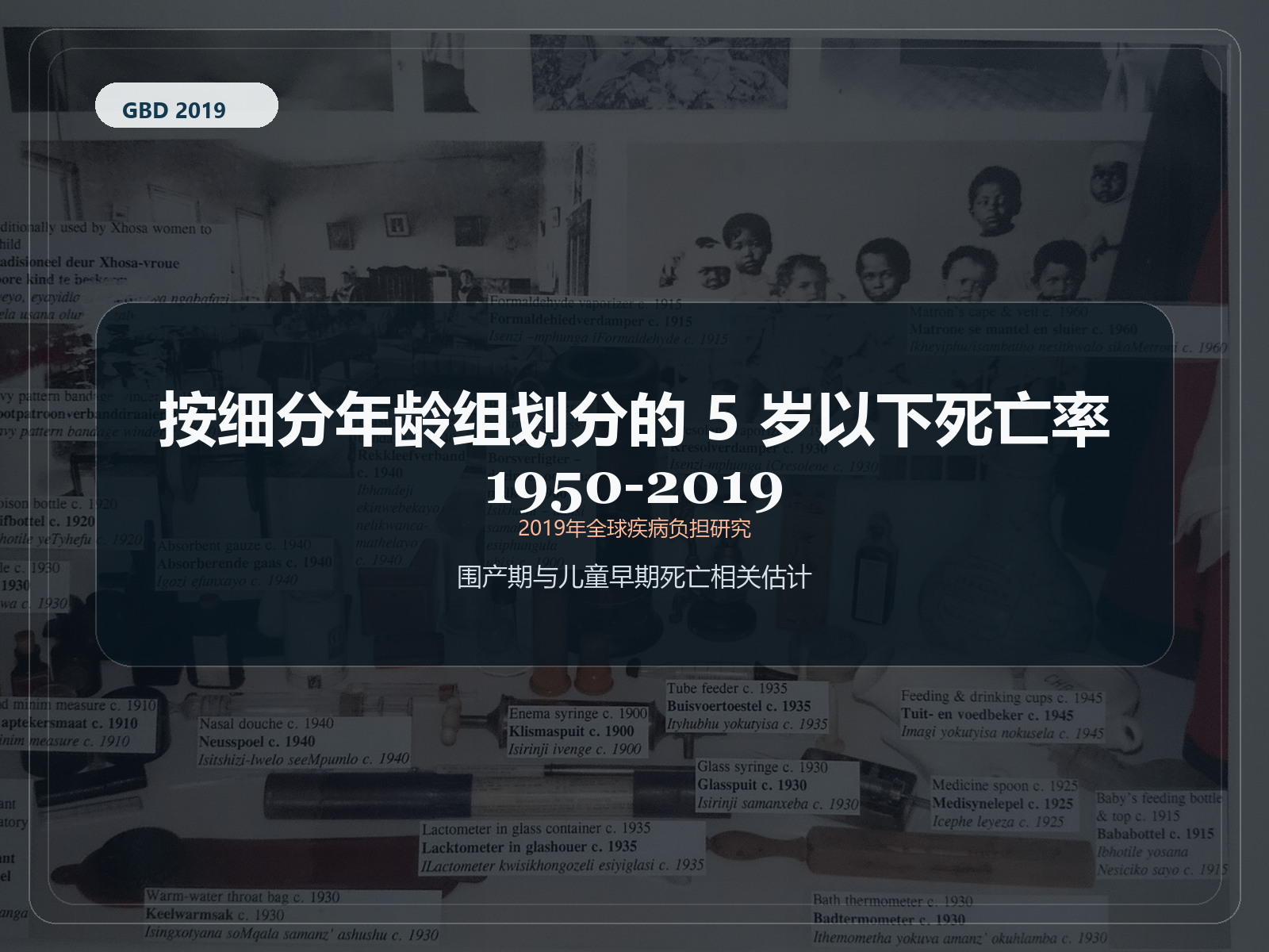 2019 年全球疾病负担研究 1950-2019 年按详细年龄组划分的 5 岁以下儿童死亡率