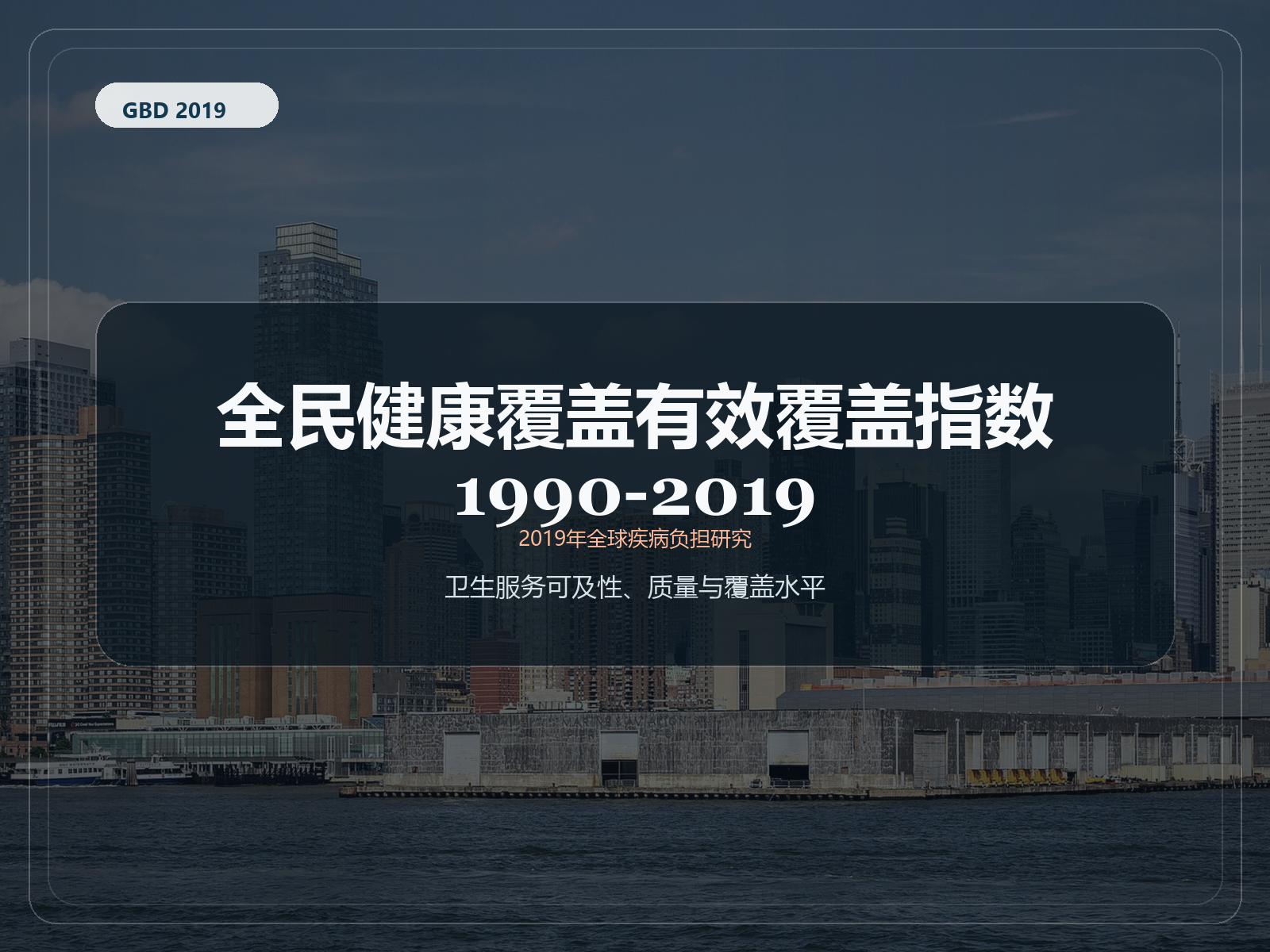 2019 年全球疾病负担研究 UHC 有效覆盖指数 1990-2019