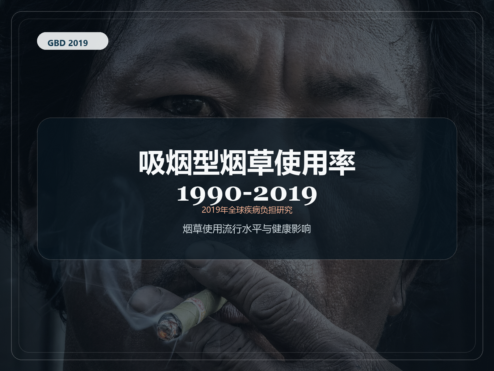 2019 年全球疾病负担研究 1990-2019 年吸烟率
