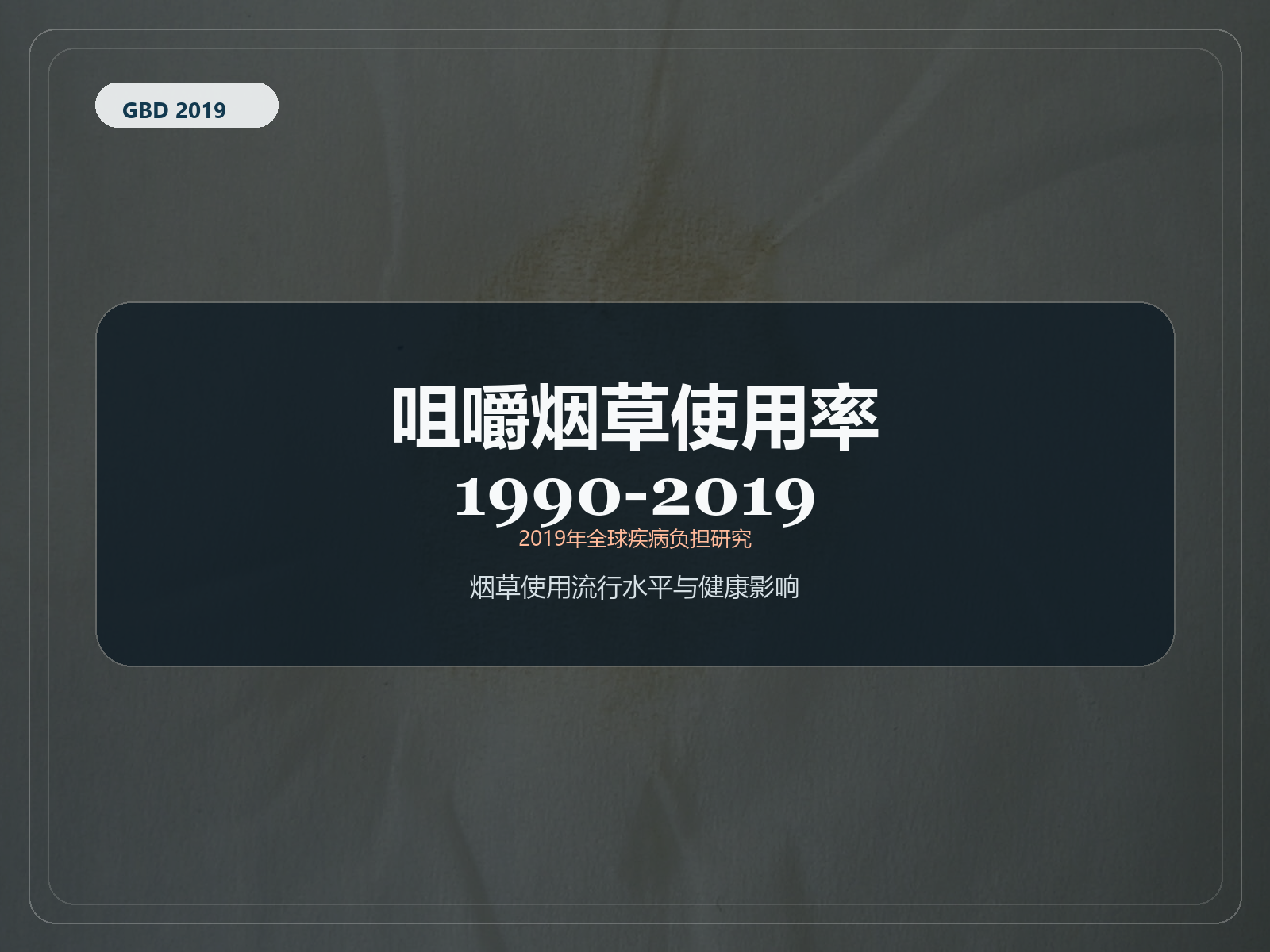 2019 年全球疾病负担研究 1990-2019 年咀嚼烟草使用流行率