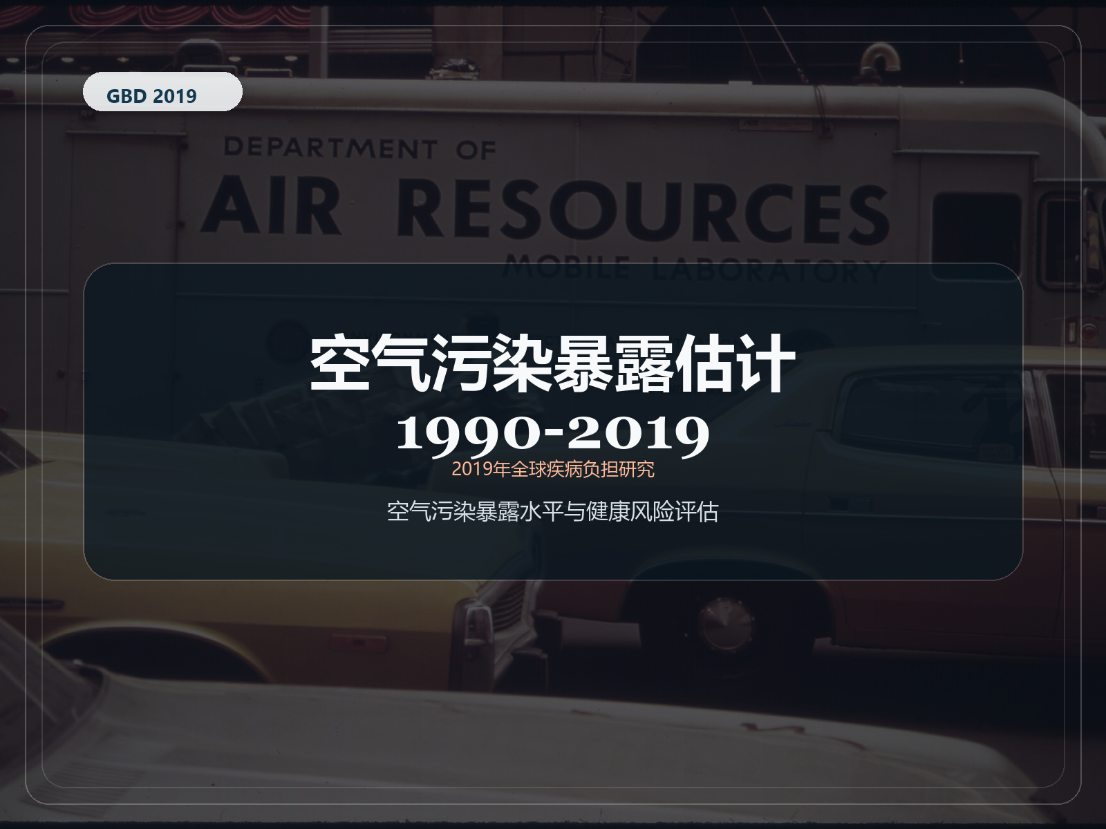 2019 年全球疾病负担研究 1990-2019 年空气污染暴露估计