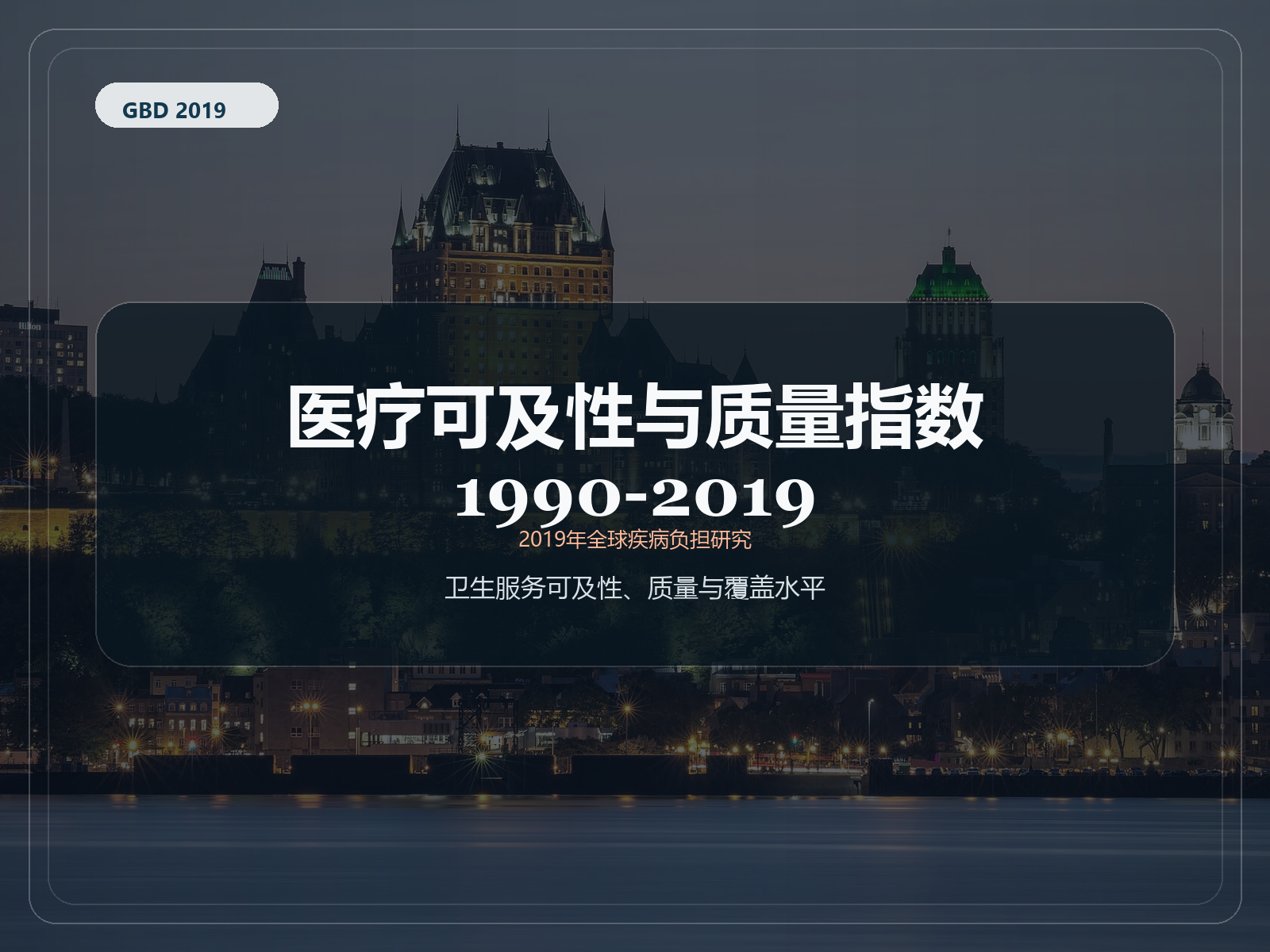 2019 年全球疾病负担研究 1990-2019 年医疗保健可及性和质量指数