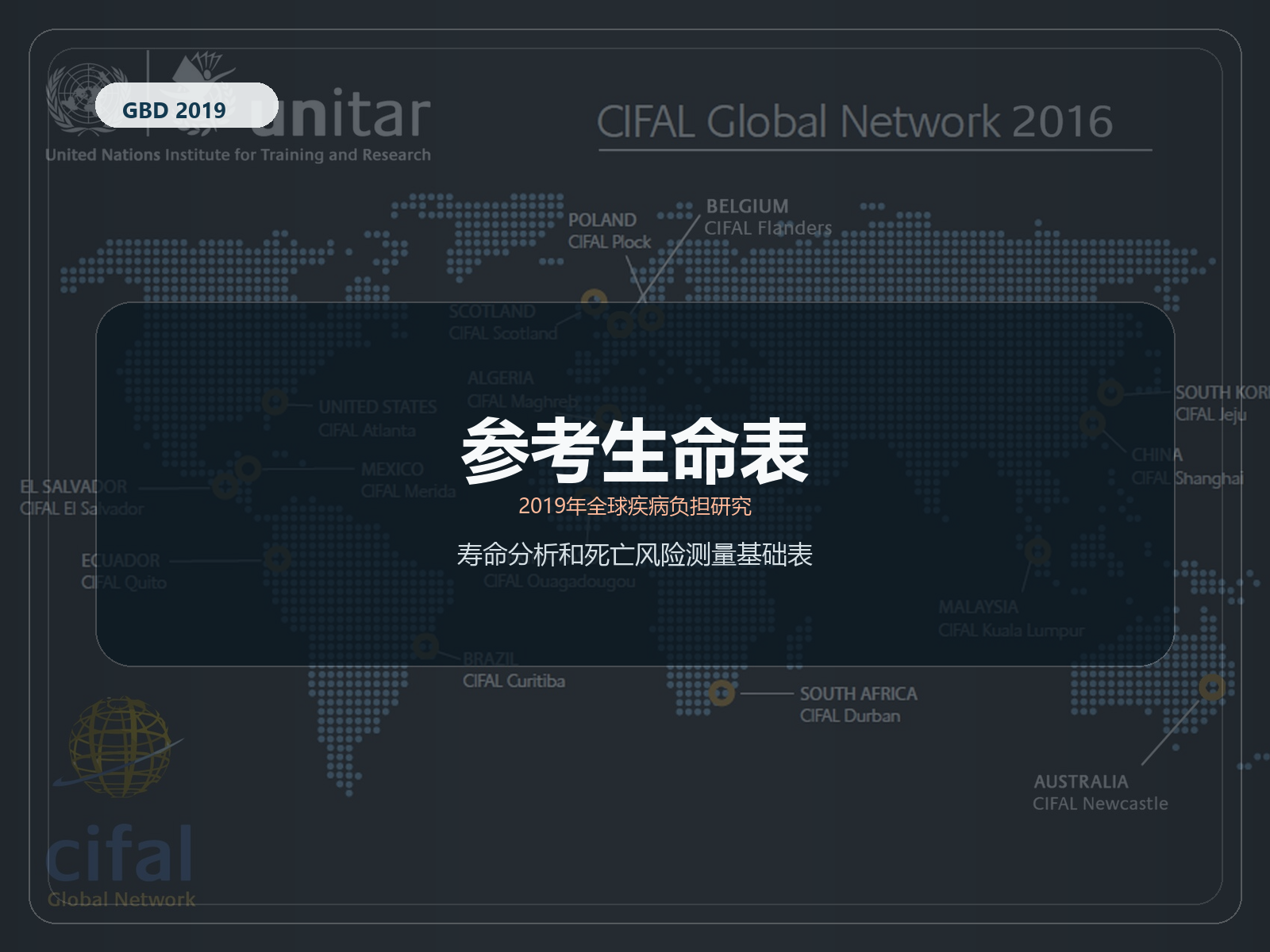 2019 年全球疾病负担研究 参考生命表