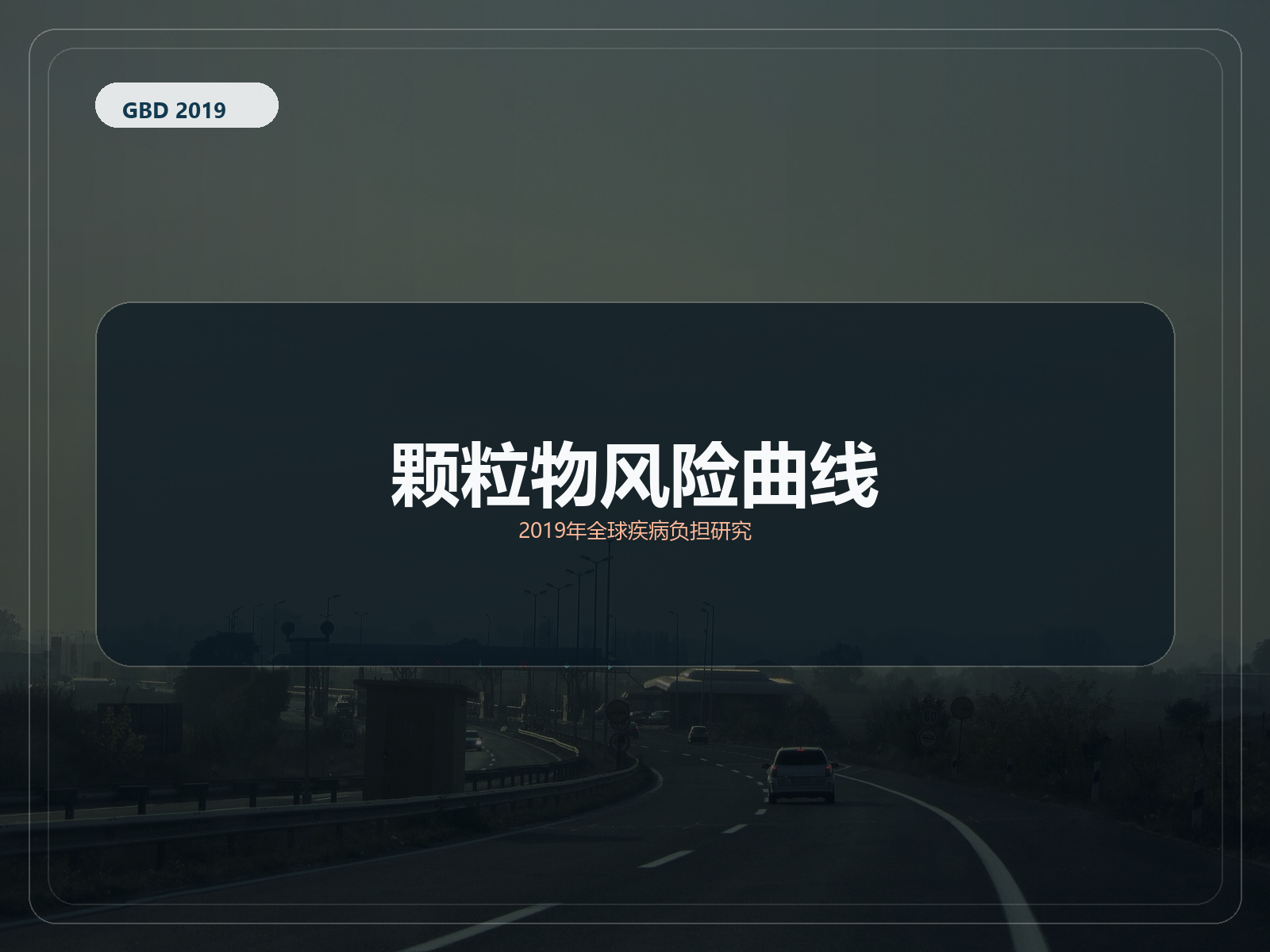 2019 年全球疾病负担研究 颗粒物风险曲线