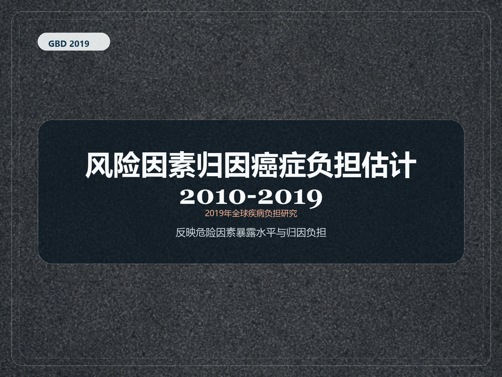 2019 年全球疾病负担研究 风险因素-2010-2019 年可归因癌症负担估计