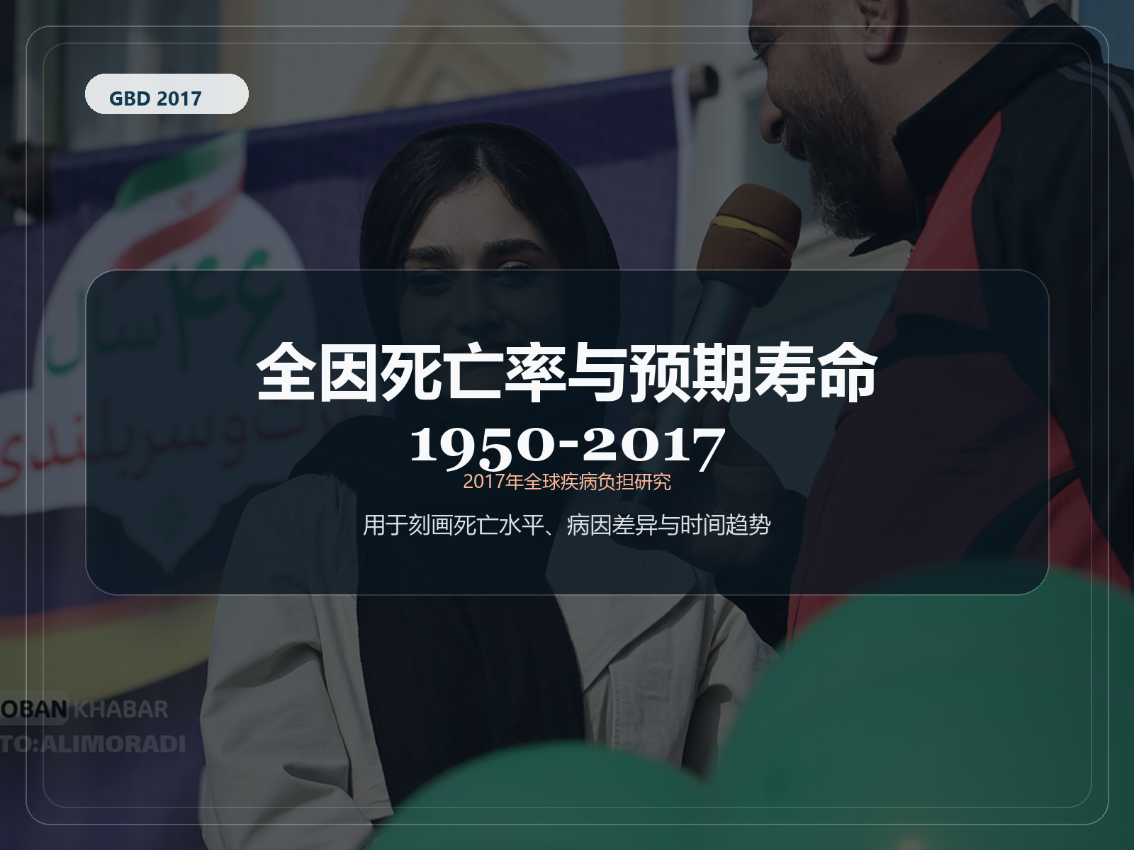2017 年全球疾病负担研究 1950-2017 年全因死亡率和预期寿命
