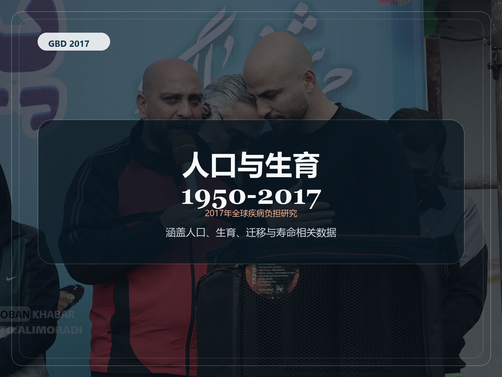 2017 年全球疾病负担研究 1950-2017 年人口和生育率