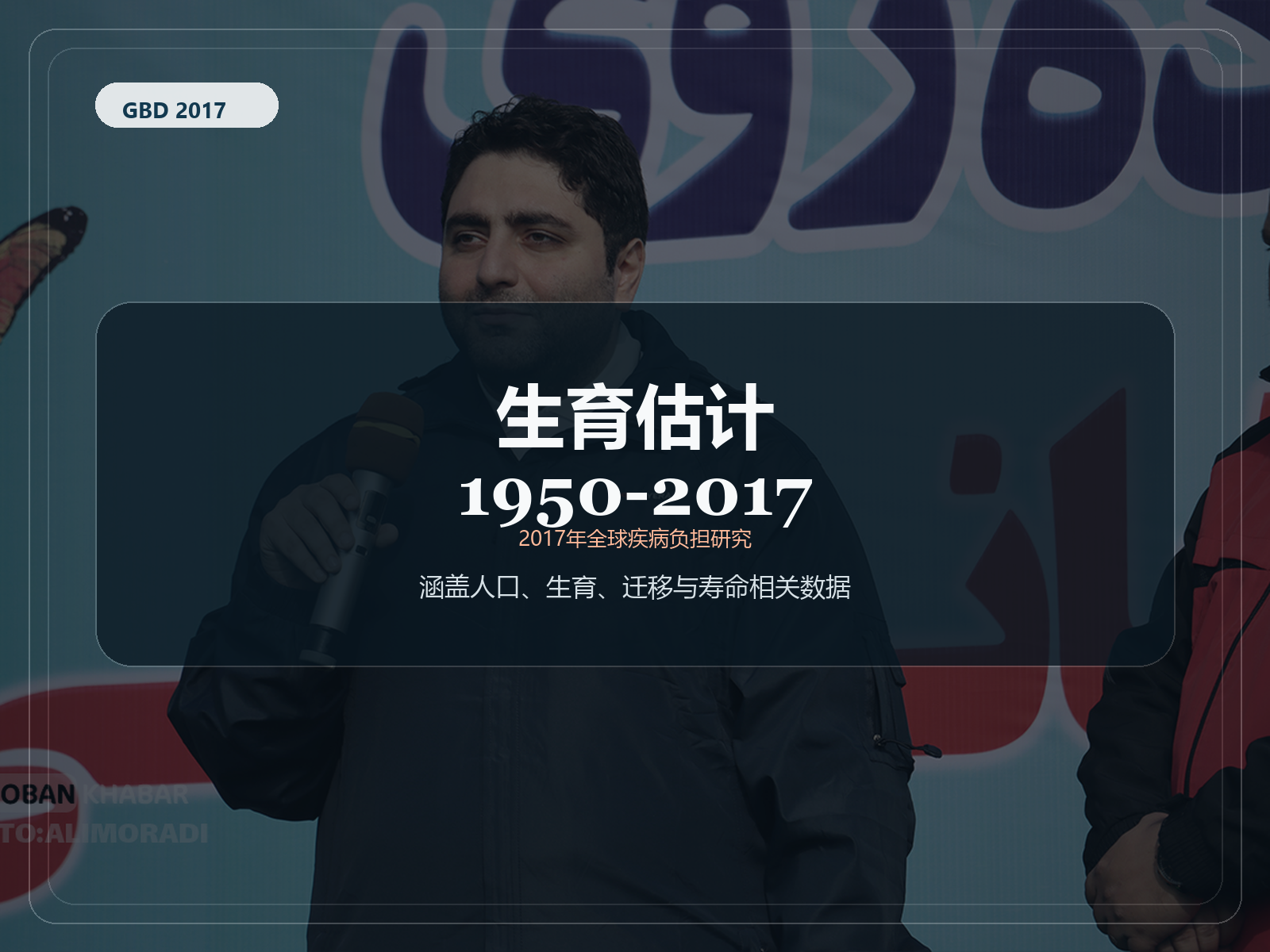 2017 年全球疾病负担研究 1950-2017 年生育率估计