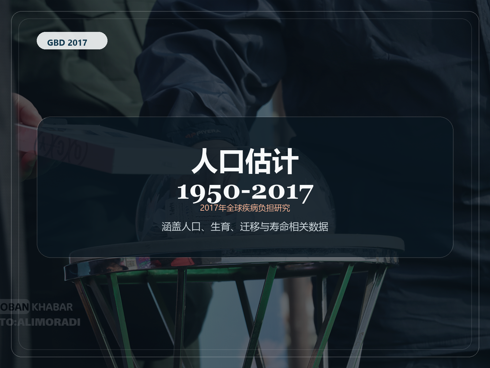 2017 年全球疾病负担研究 1950-2017 年人口估计