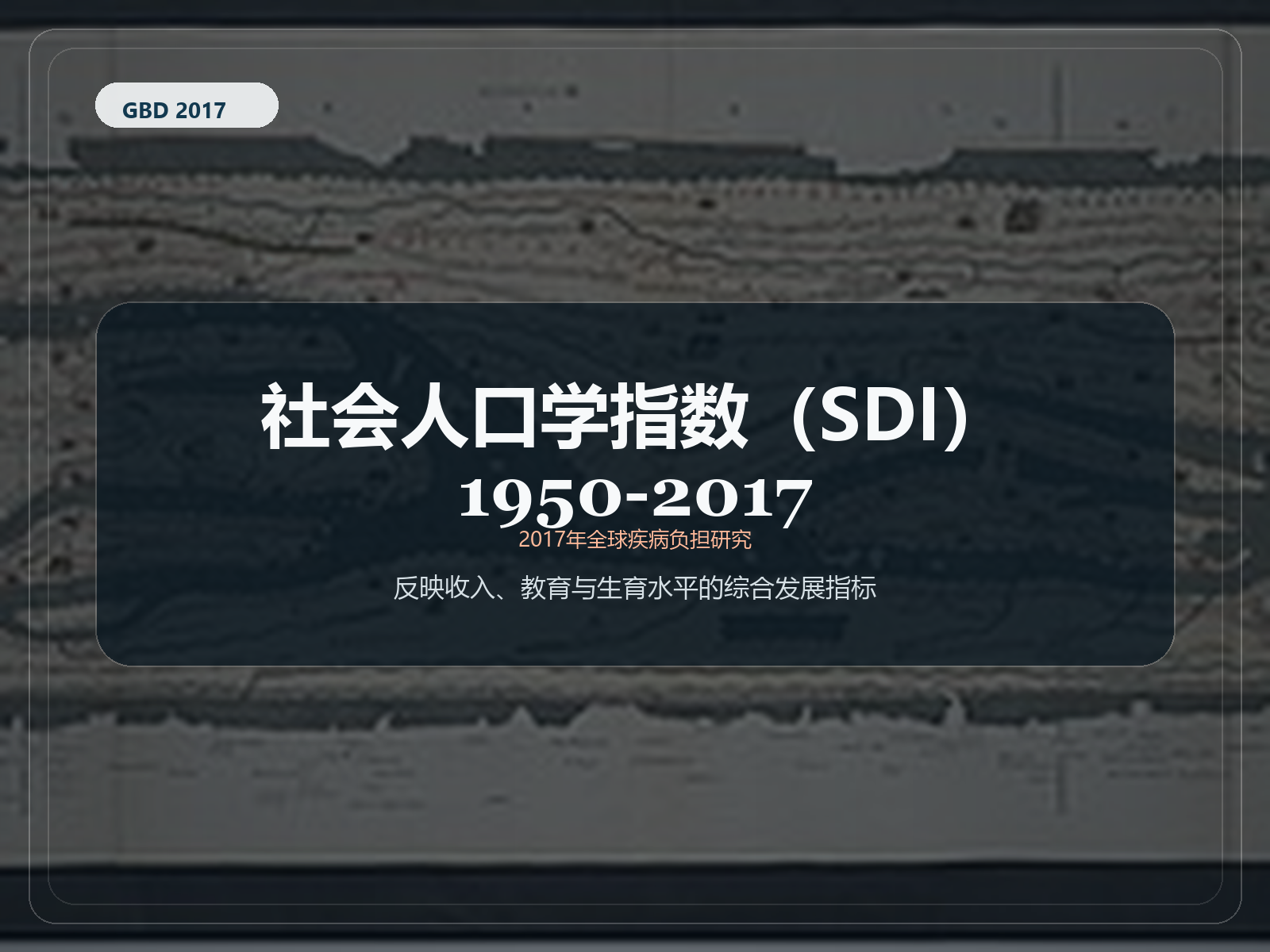 2017 年全球疾病负担研究 社会人口指数 1950–2017