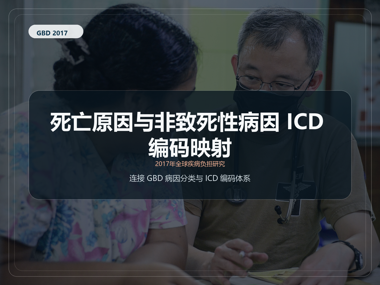 2017 年全球疾病负担研究 与 ICD 代码对应的死亡原因和非致命原因
