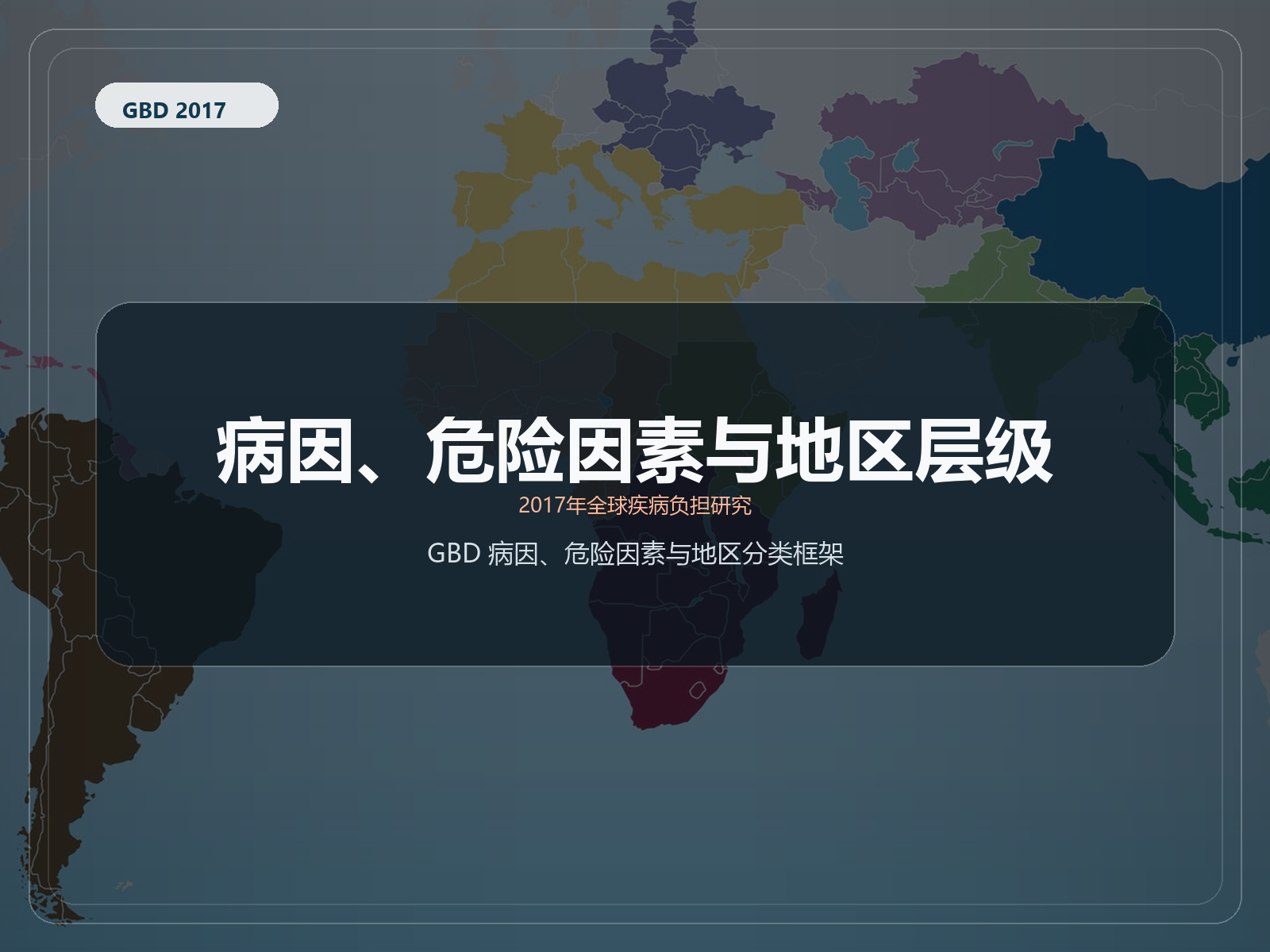 2017 年全球疾病负担研究 原因、REI 和位置层次结构