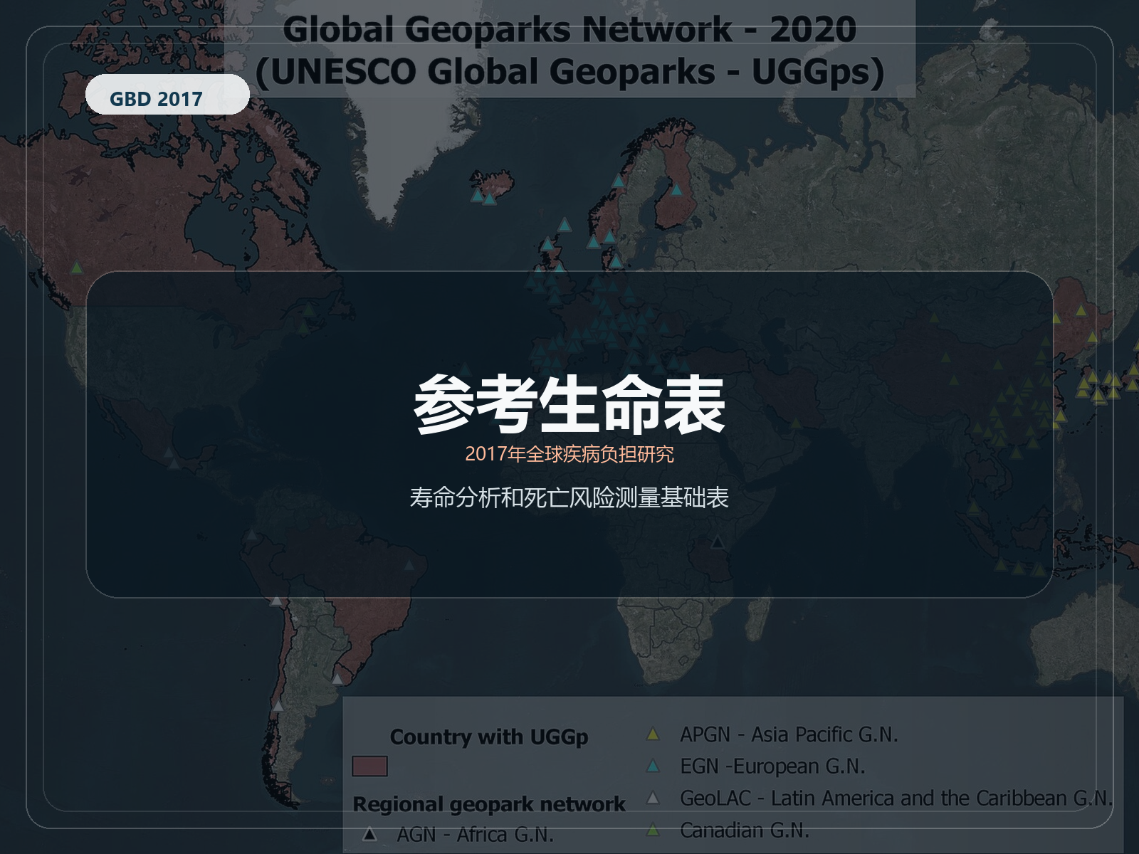 2017 年全球疾病负担研究 参考生命表