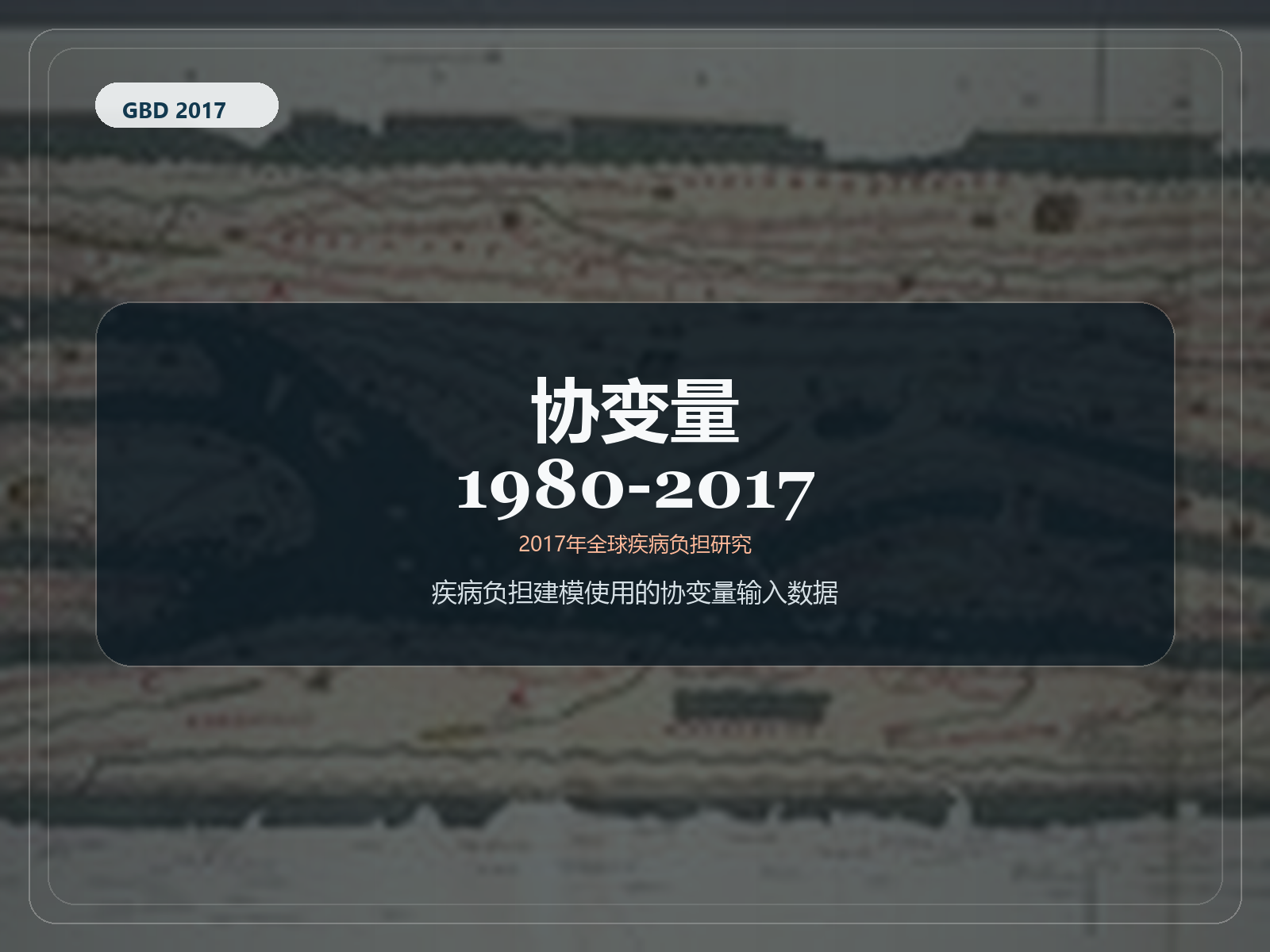 2017 年全球疾病负担研究 协变量 1980-2017