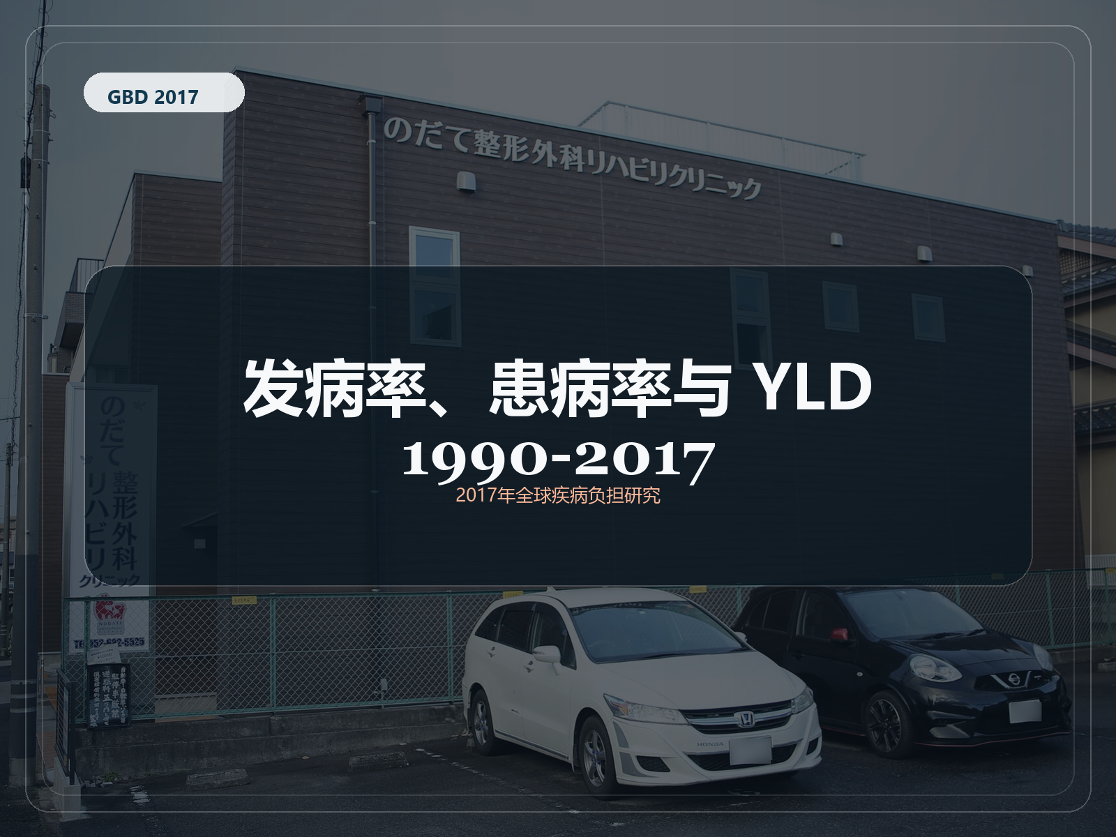 2017 年全球疾病负担研究 1990-2017 年的发病率、患病率和残疾寿命