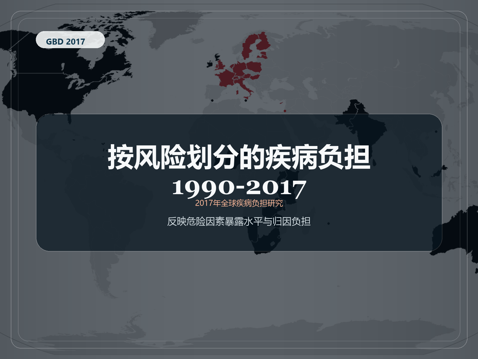 2017 年全球疾病负担研究 1990-2017 年风险负担