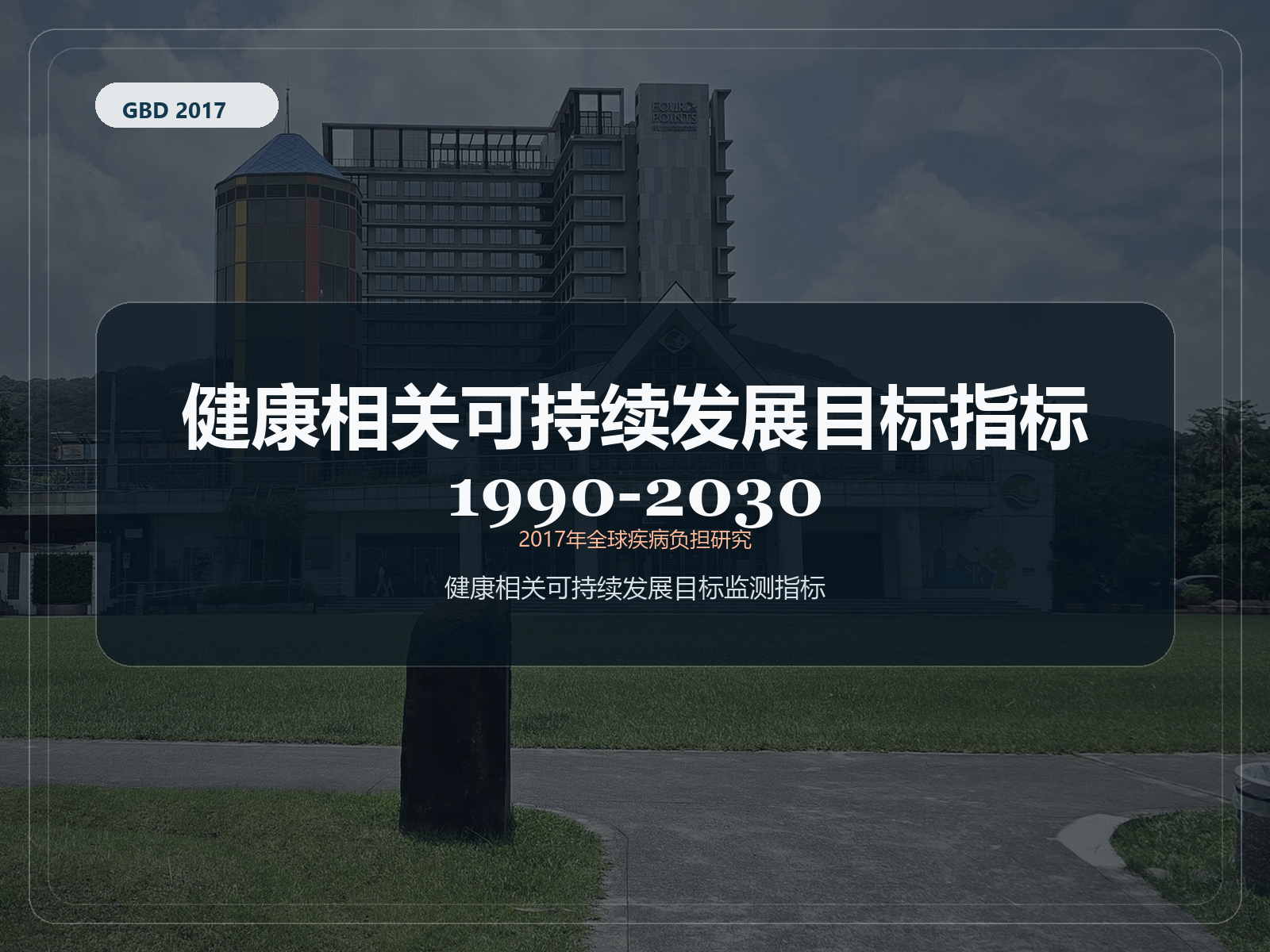 2017 年全球疾病负担研究 1990-2030 年健康相关可持续发展目标 指标