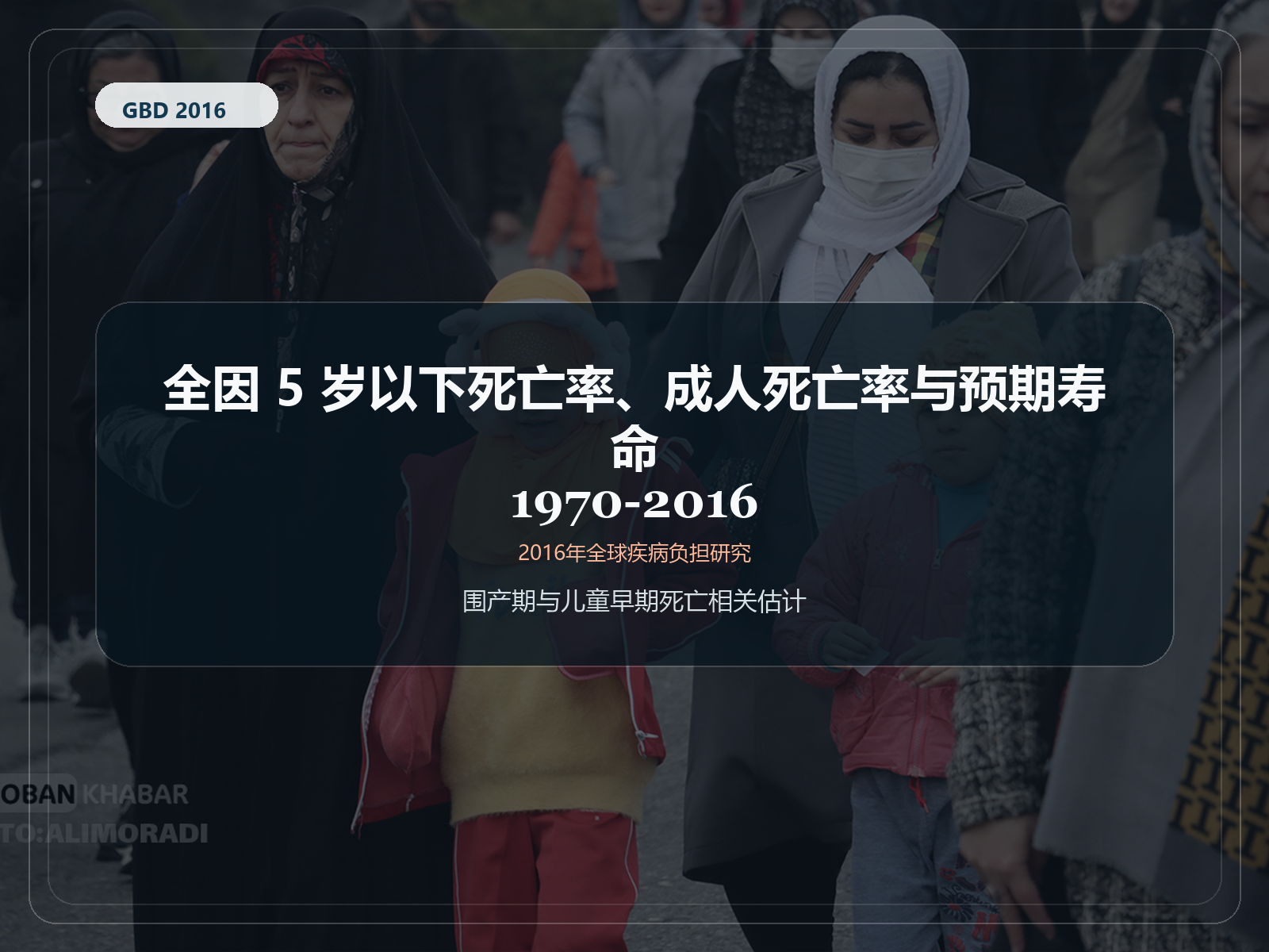 2016 年全球疾病负担研究 1970-2016 年 5 岁以下儿童全因死亡率、成人死亡率和预期寿命