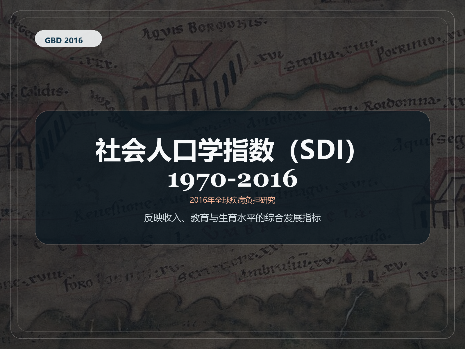 2016 年全球疾病负担研究 社会人口指数 1970–2016