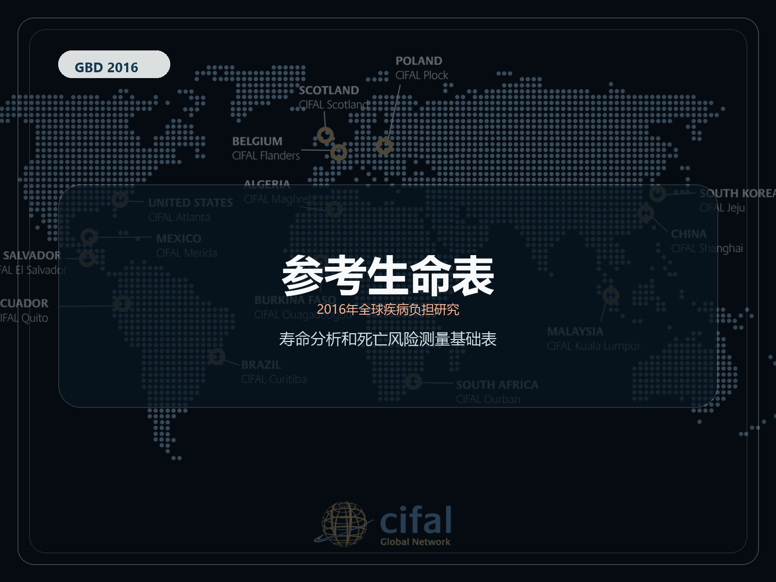 2016 年全球疾病负担研究 参考生命表