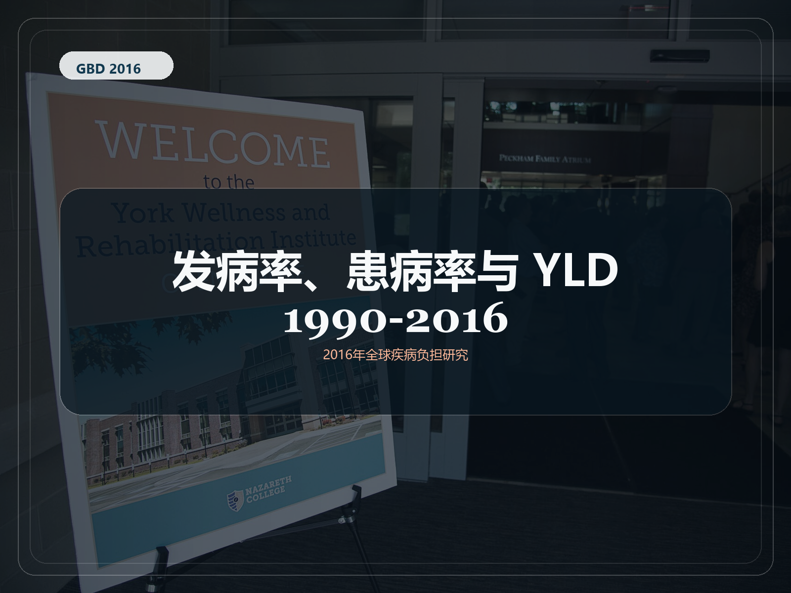 2016 年全球疾病负担研究 1990-2016 年的发病率、患病率和残疾寿命