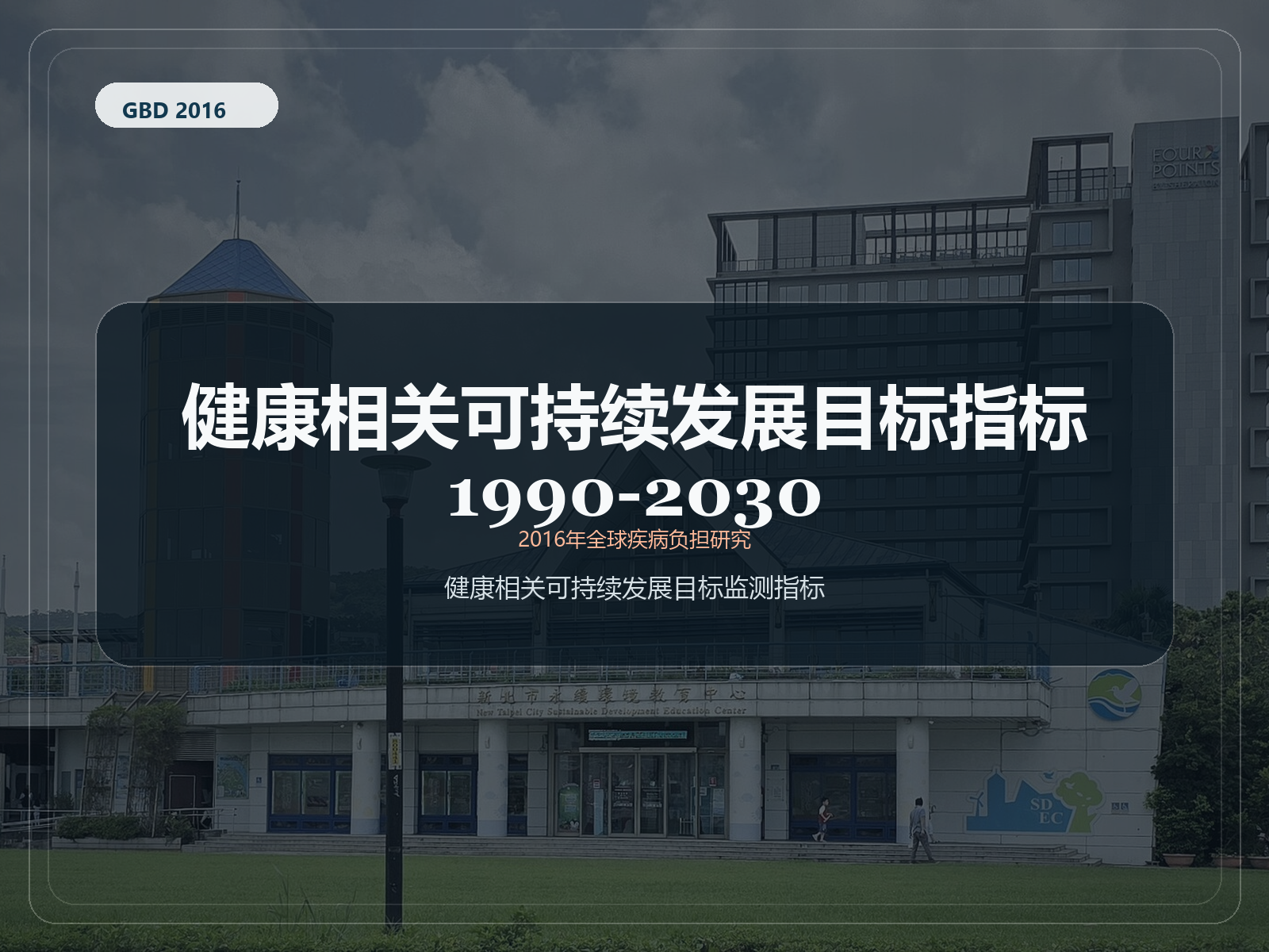 2016 年全球疾病负担研究 1990-2030 年健康相关可持续发展目标 指标