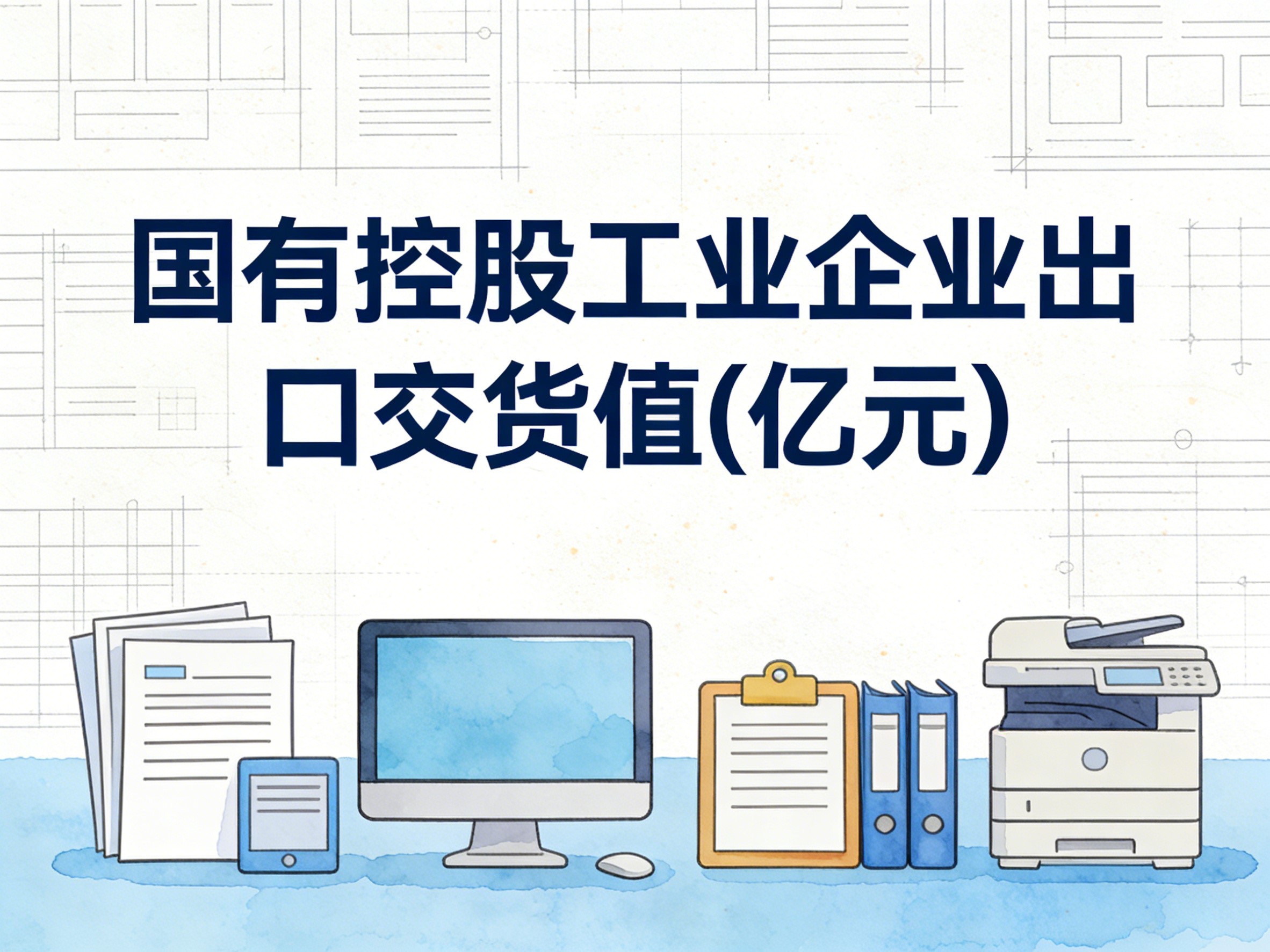 2000-2016年中国国有控股工业企业出口交货值数据集