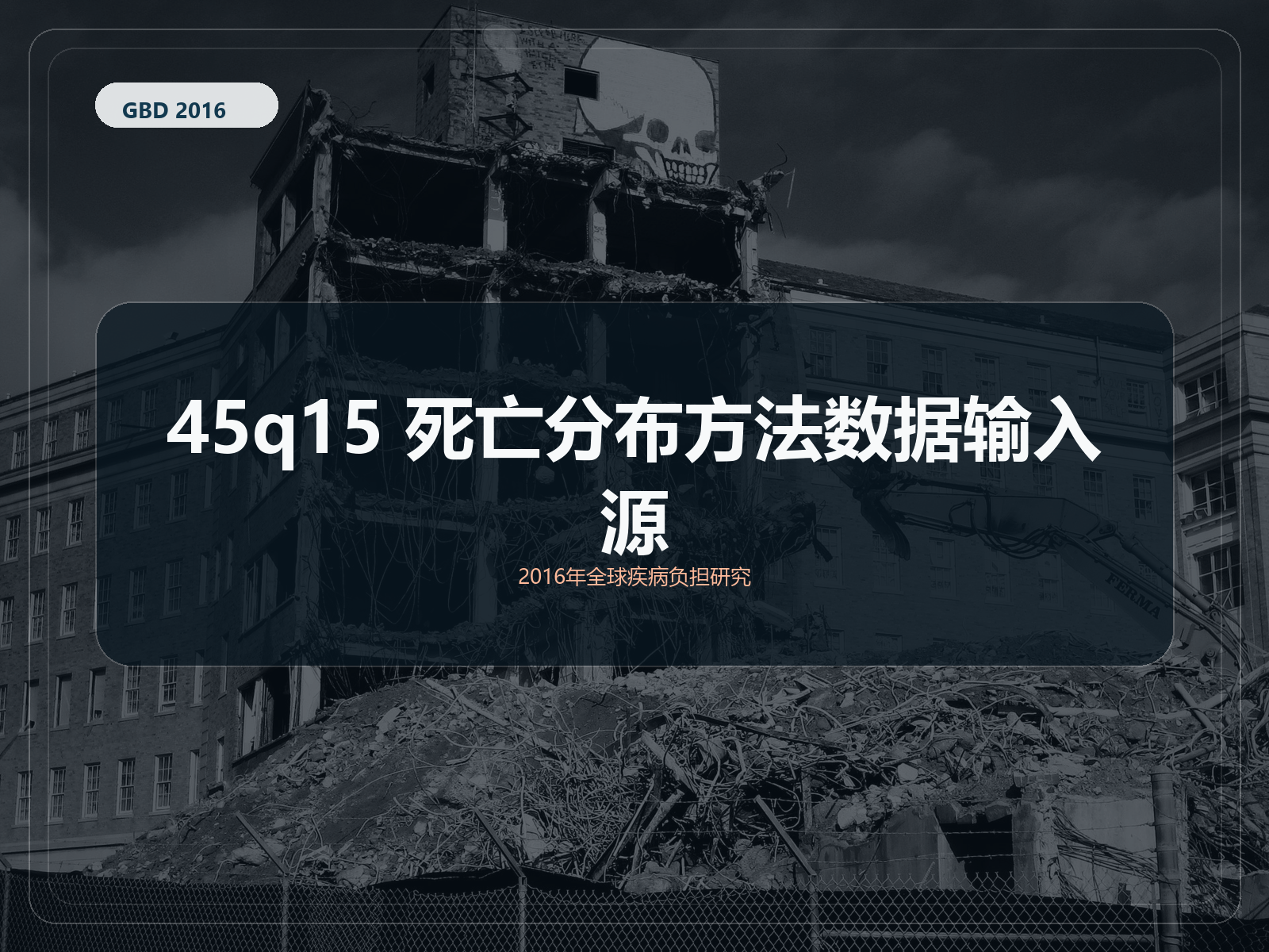2016 年全球疾病负担研究 45q15 死亡分布方法 数据输入源