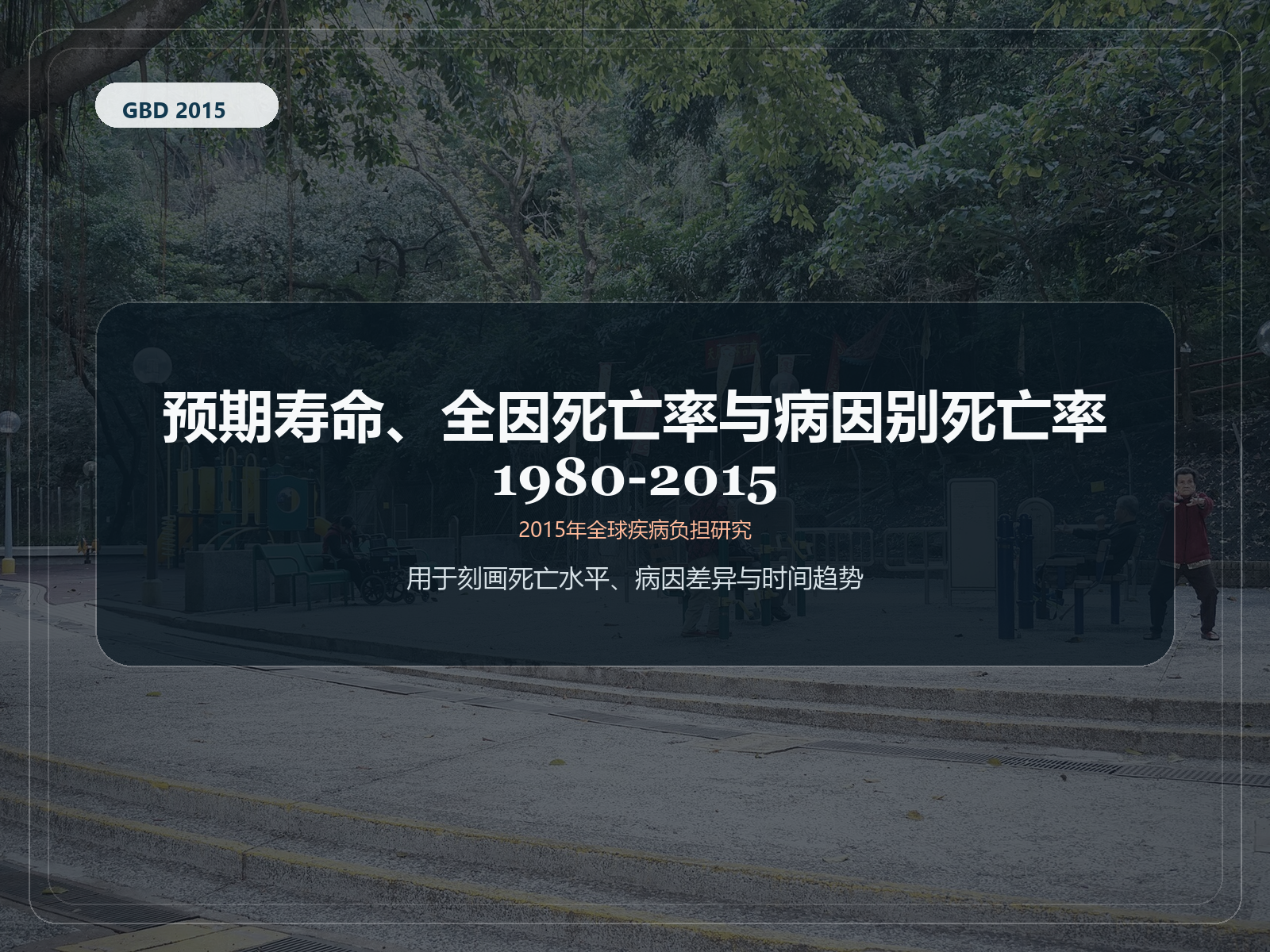 2015 年全球疾病负担研究 1980-2015 年预期寿命、全因死亡率和特定原因死亡率