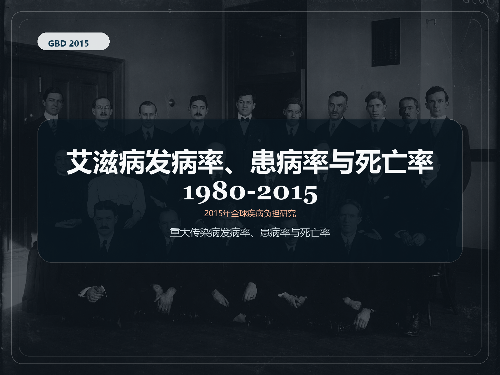2015 年全球疾病负担研究 1980-2015 年艾滋病毒发病率、患病率和死亡率
