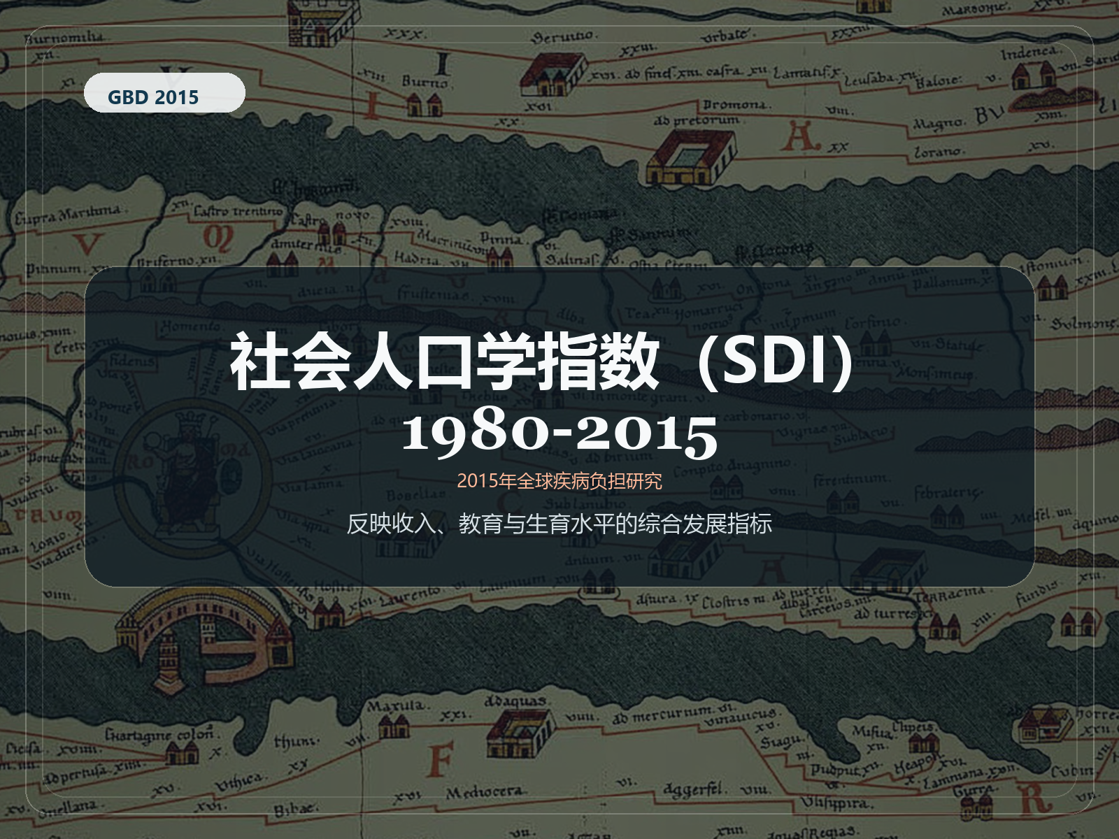 2015 年全球疾病负担研究 社会人口指数 1980–2015