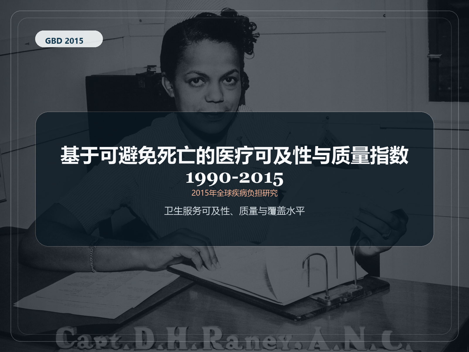 2015 年全球疾病负担研究 基于 1990-2015 年可承受死亡率的医疗保健可及性和质量指数