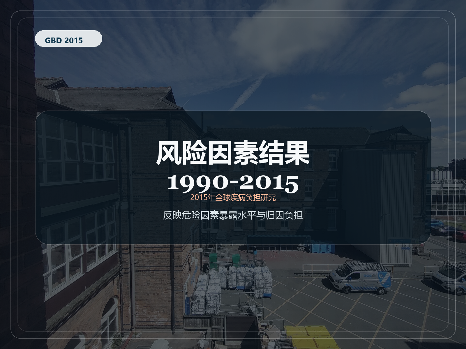 2015 年全球疾病负担研究 1990-2015 年风险因素结果