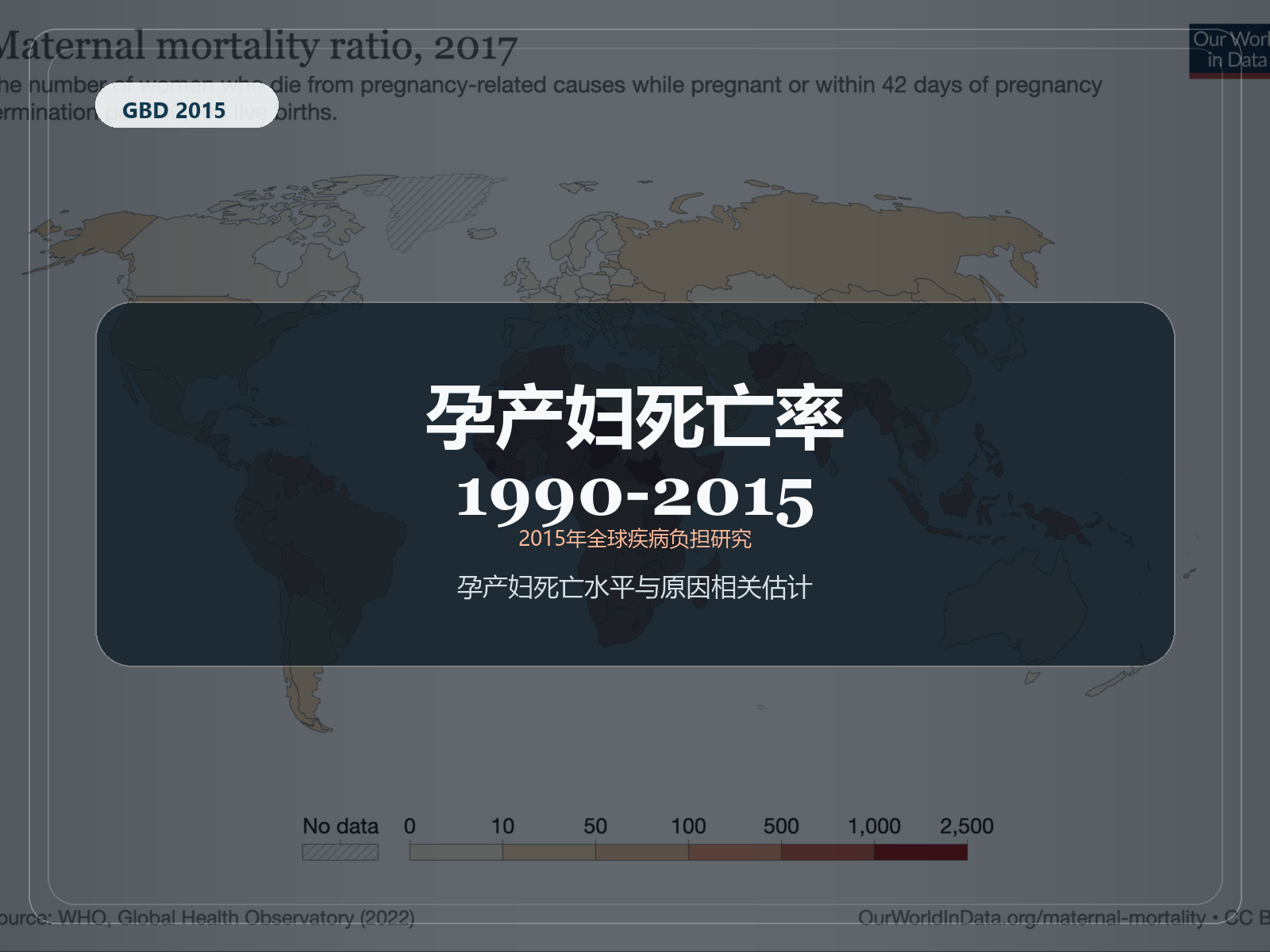 2015 年全球疾病负担研究 1990-2015 年孕产妇死亡率