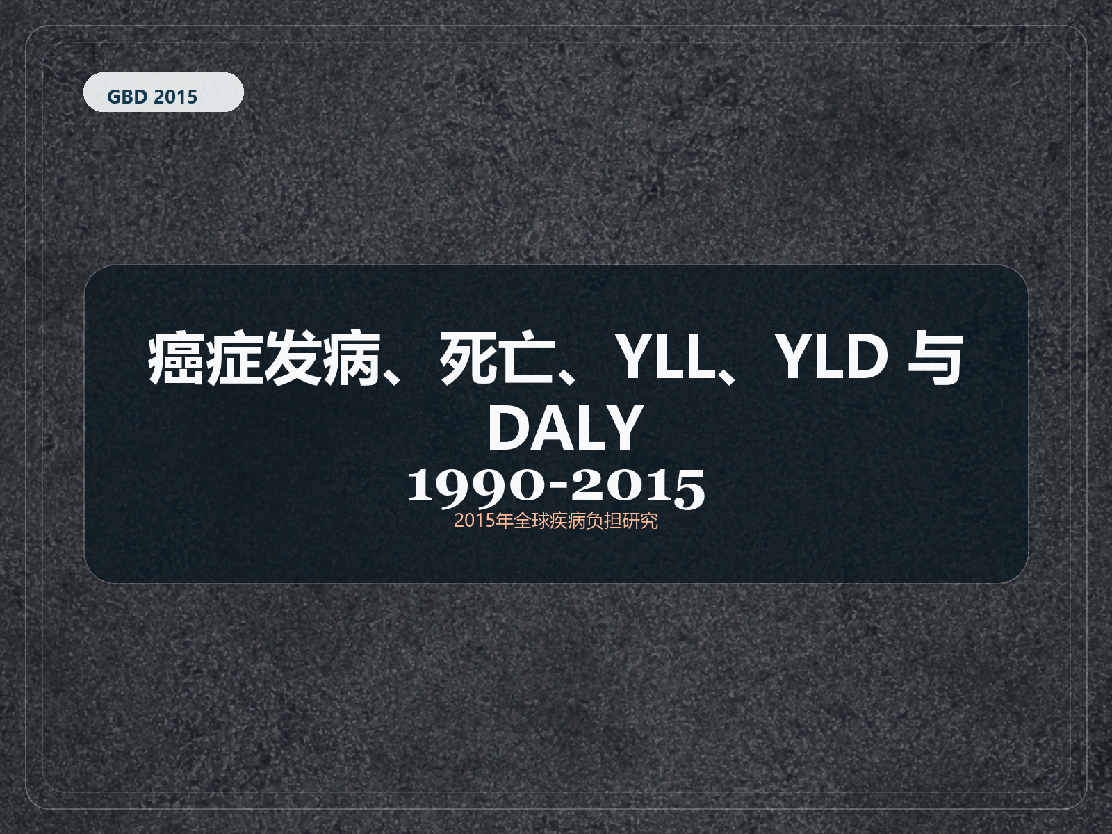 2015 年全球疾病负担研究 1990-2015 年癌症发病率、死亡率、生命损失年数、残疾寿命和残疾调整生命年