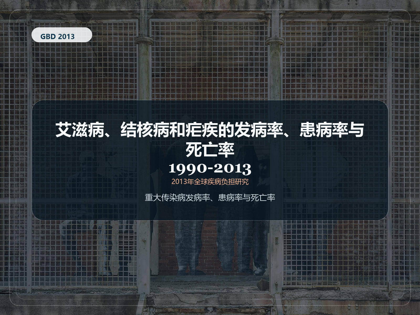 2013 年全球疾病负担研究 1990-2013 年艾滋病毒、结核病和疟疾发病率、患病率和死亡率