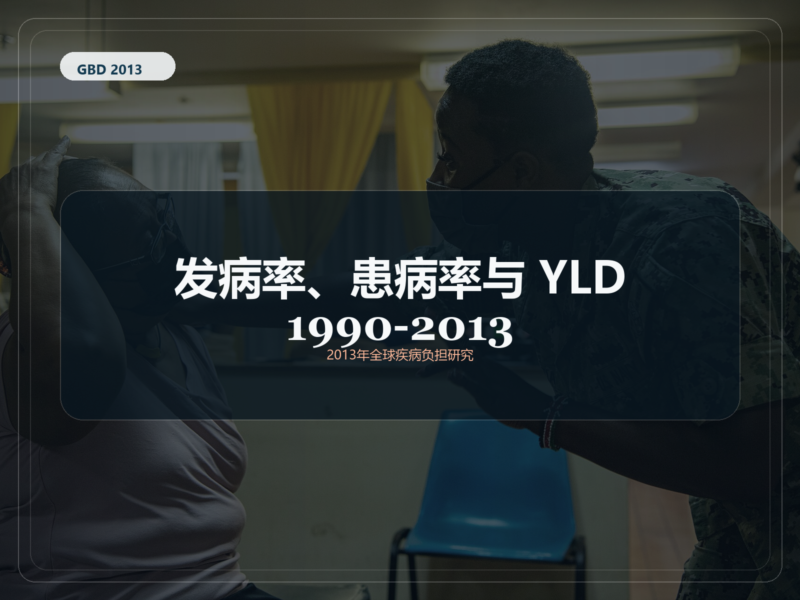 2013 年全球疾病负担研究 1990-2013 年的发病率、患病率和残疾寿命