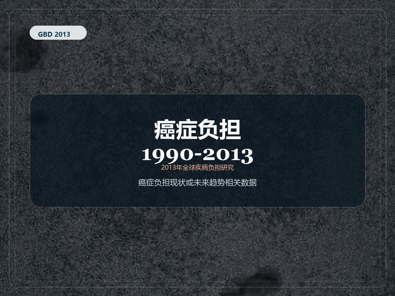 2013 年全球疾病负担研究 1990-2013 年癌症负担