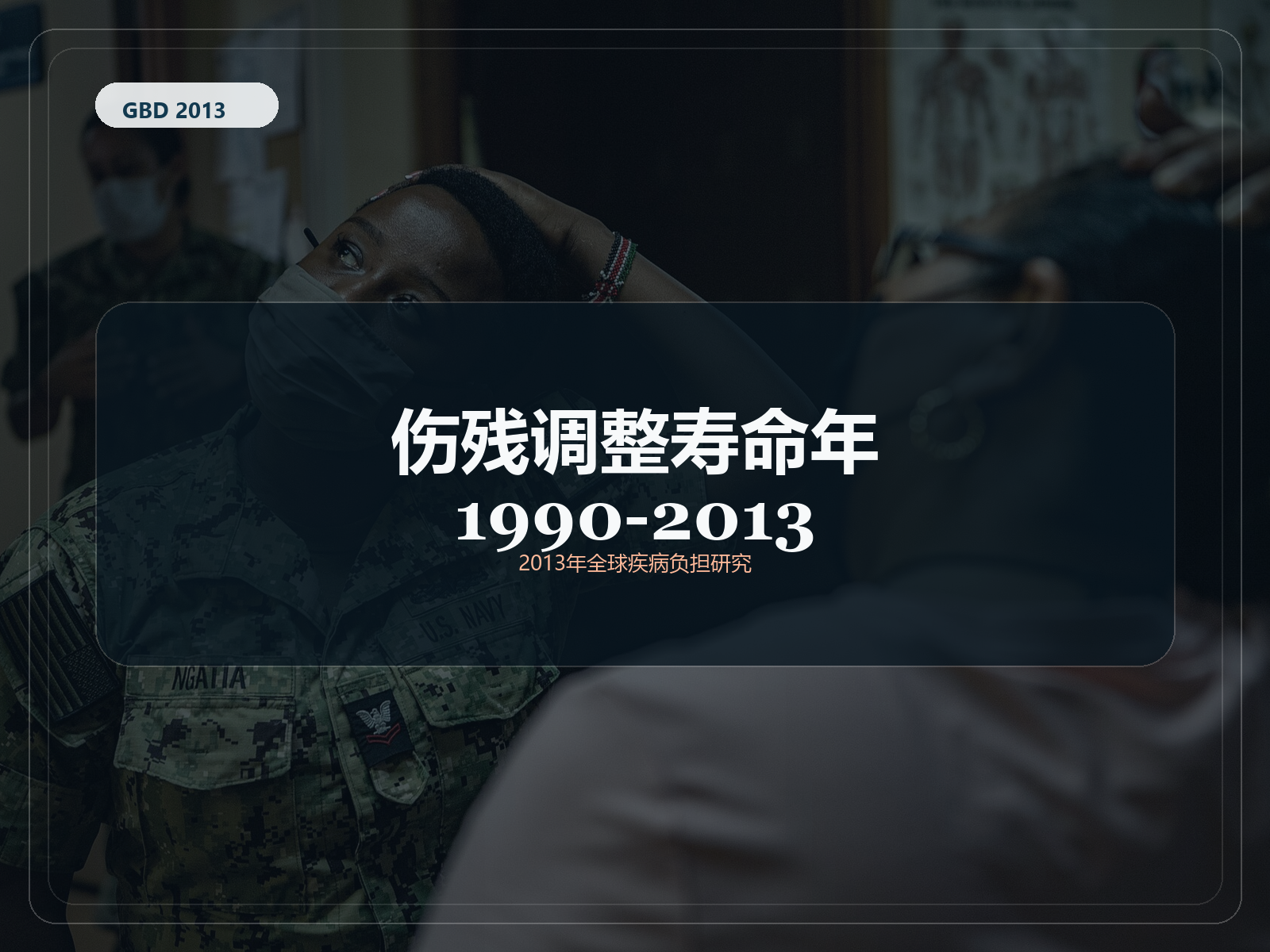 2013 年全球疾病负担研究 1990-2013 年残疾调整生命年