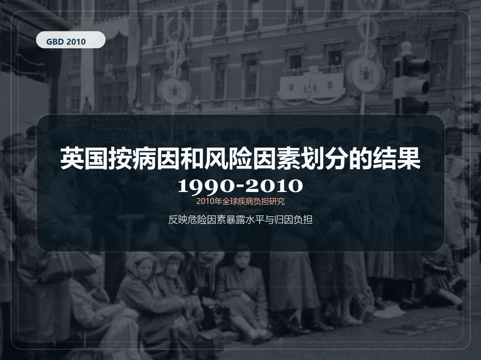 2010 年全球疾病负担研究 英国 1990-2010 年按原因和风险因素划分的结果