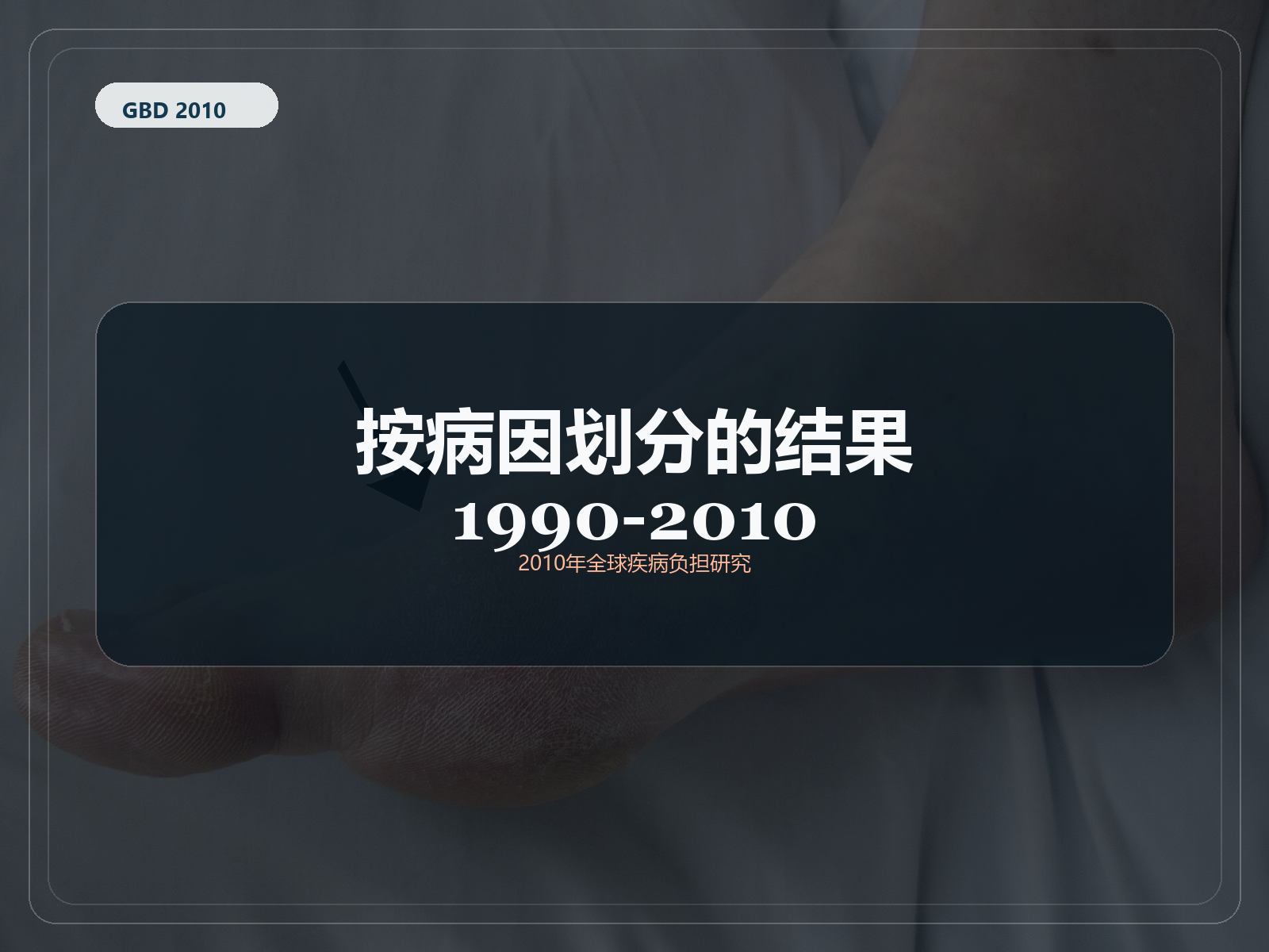 2010 年全球疾病负担研究 按原因划分的 1990-2010 年结果