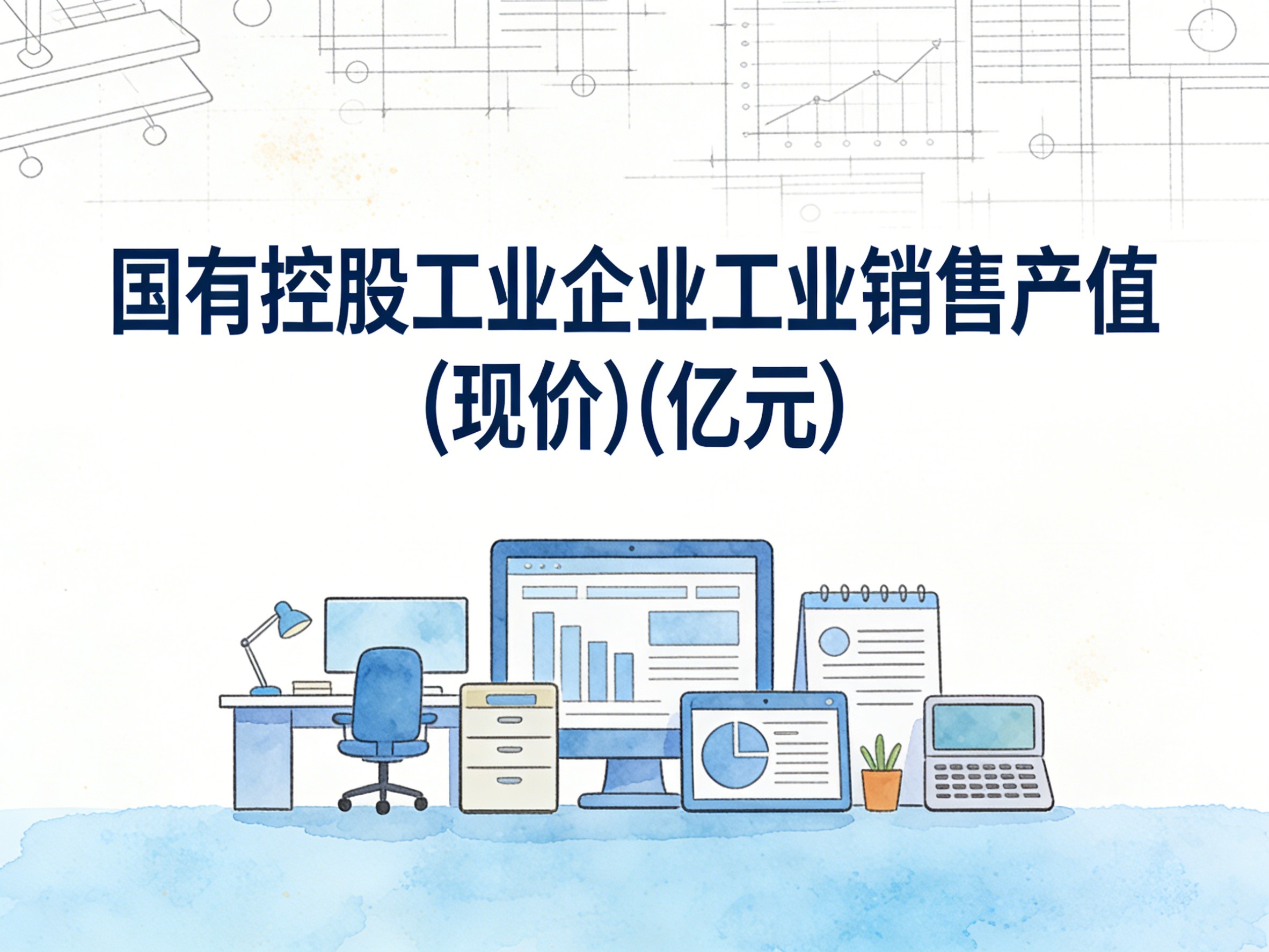 2000-2016年中国国有控股工业企业工业销售产值(现价)数据集