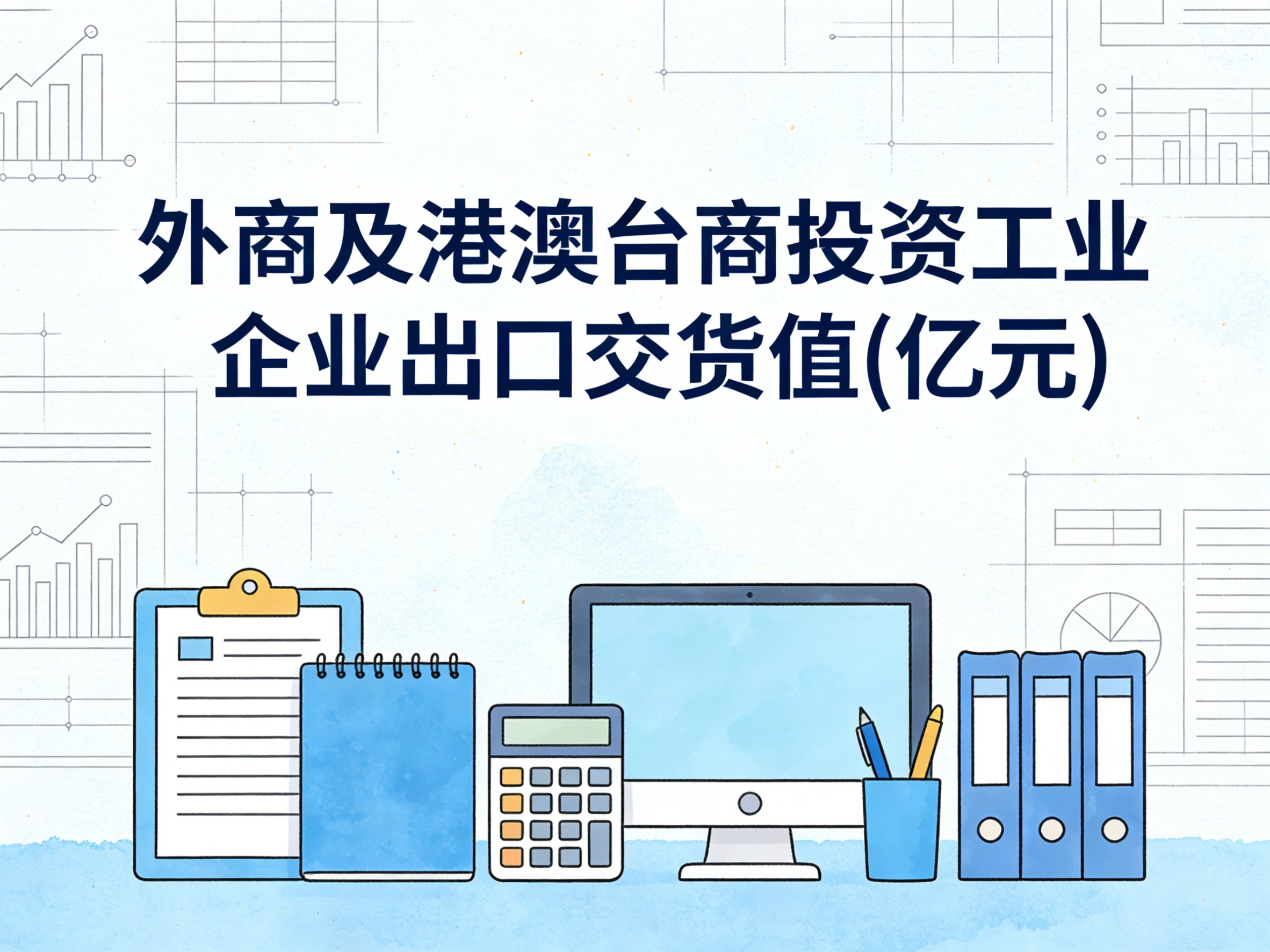 2000-2016年中国外商及港澳台商投资工业企业出口交货值数据集