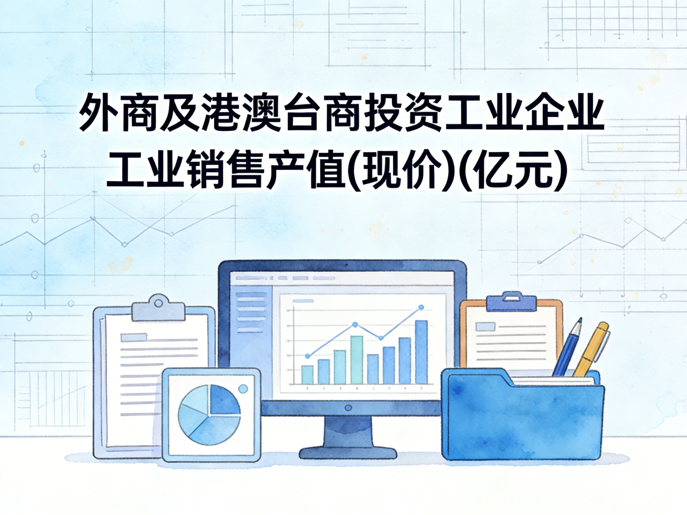 2000-2016年中国外商及港澳台商投资工业企业工业销售产值(现价)数据集
